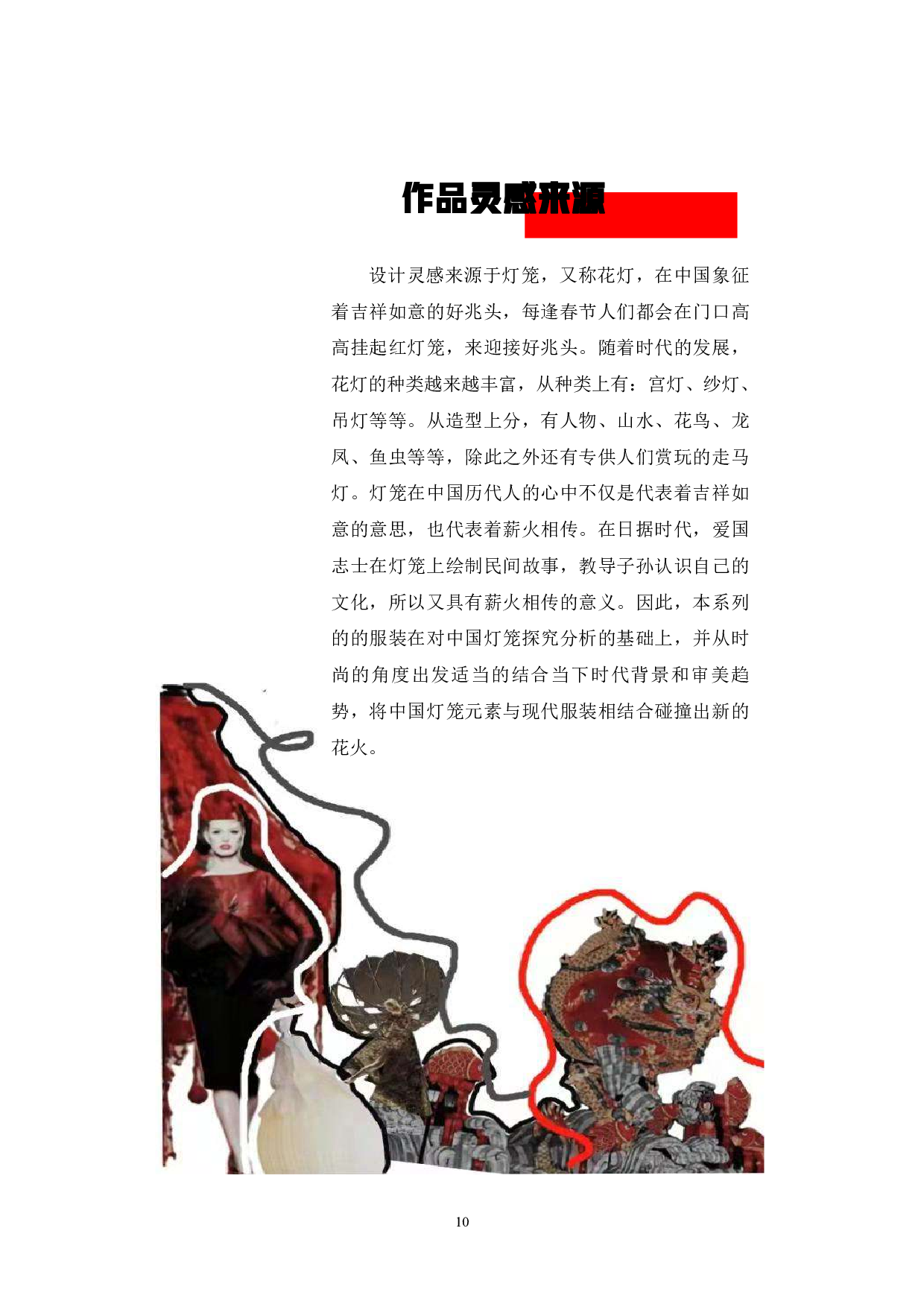 灯笼元素在现代服装中的设计运用-6313字.pdf 第5页