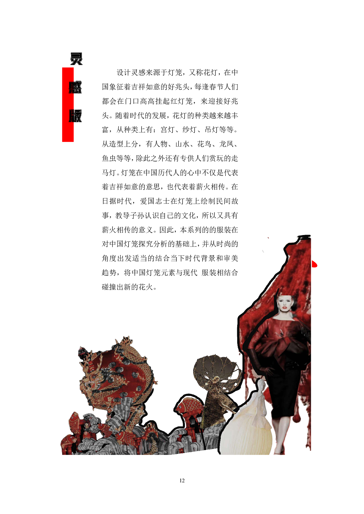 灯笼元素在现代服装中的设计运用-6313字.pdf 第7页