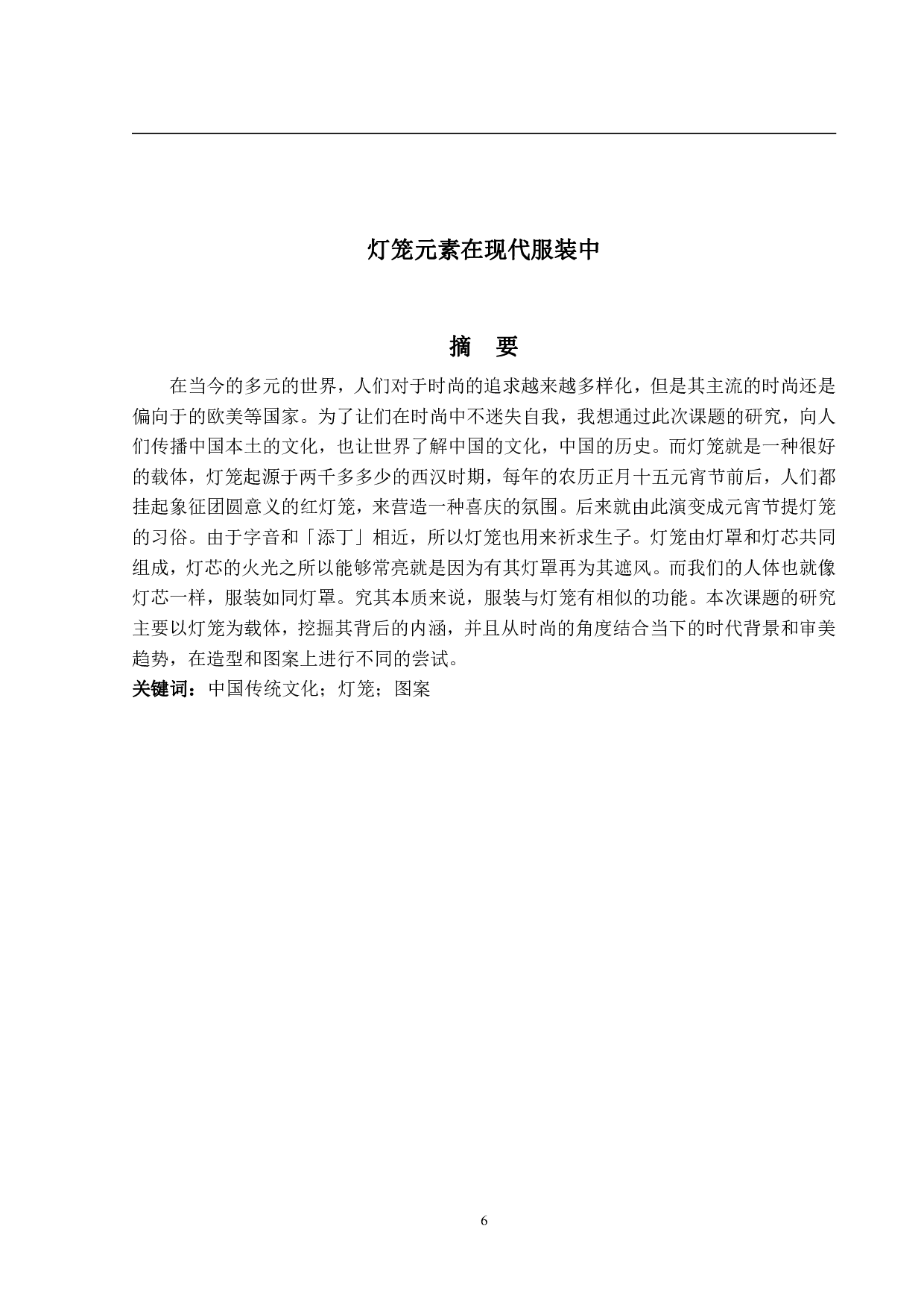 灯笼元素在现代服装中的设计运用-6313字.pdf 第1页