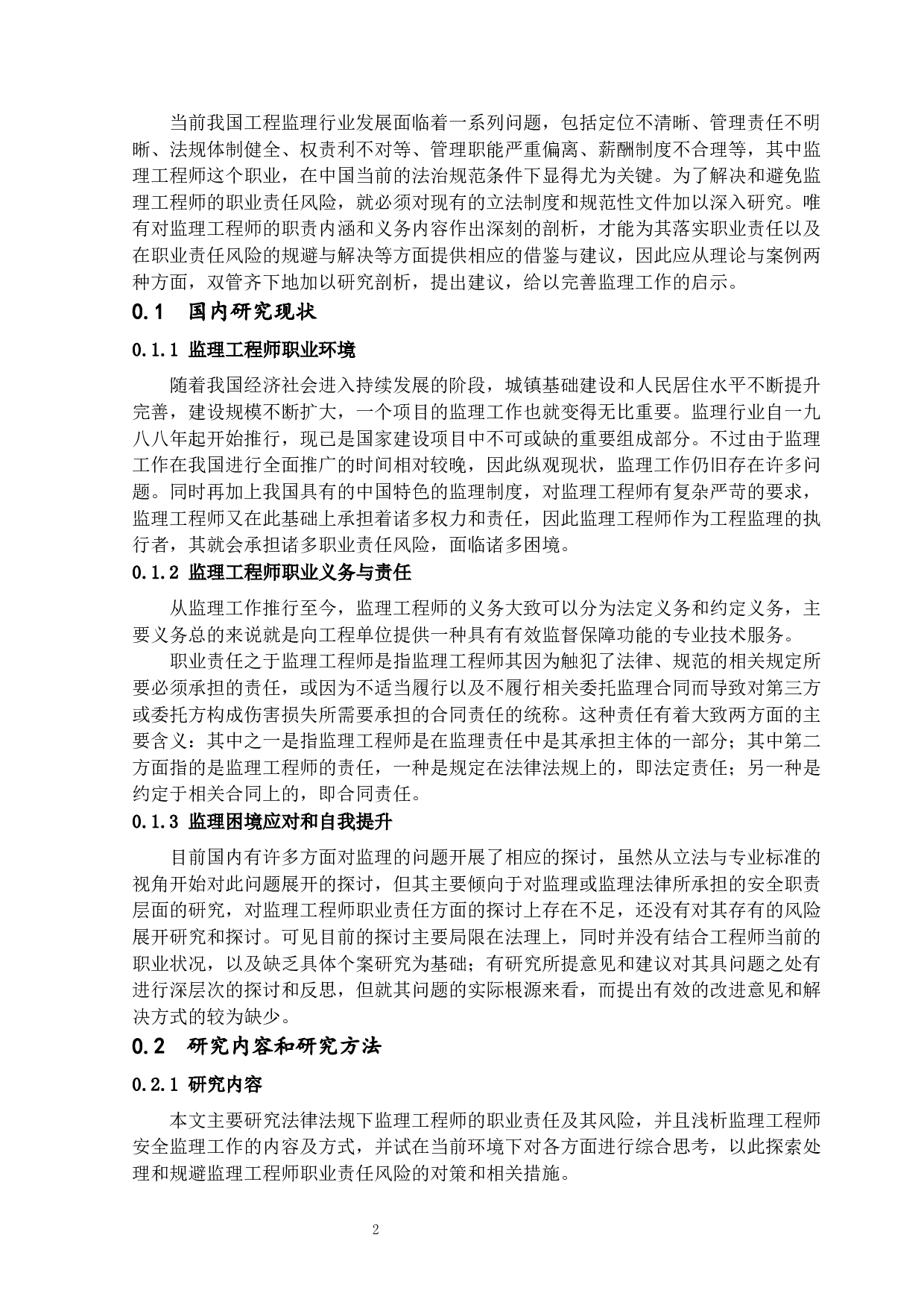 监理工程师的职业责任风险分析-21659字.docx 第6页