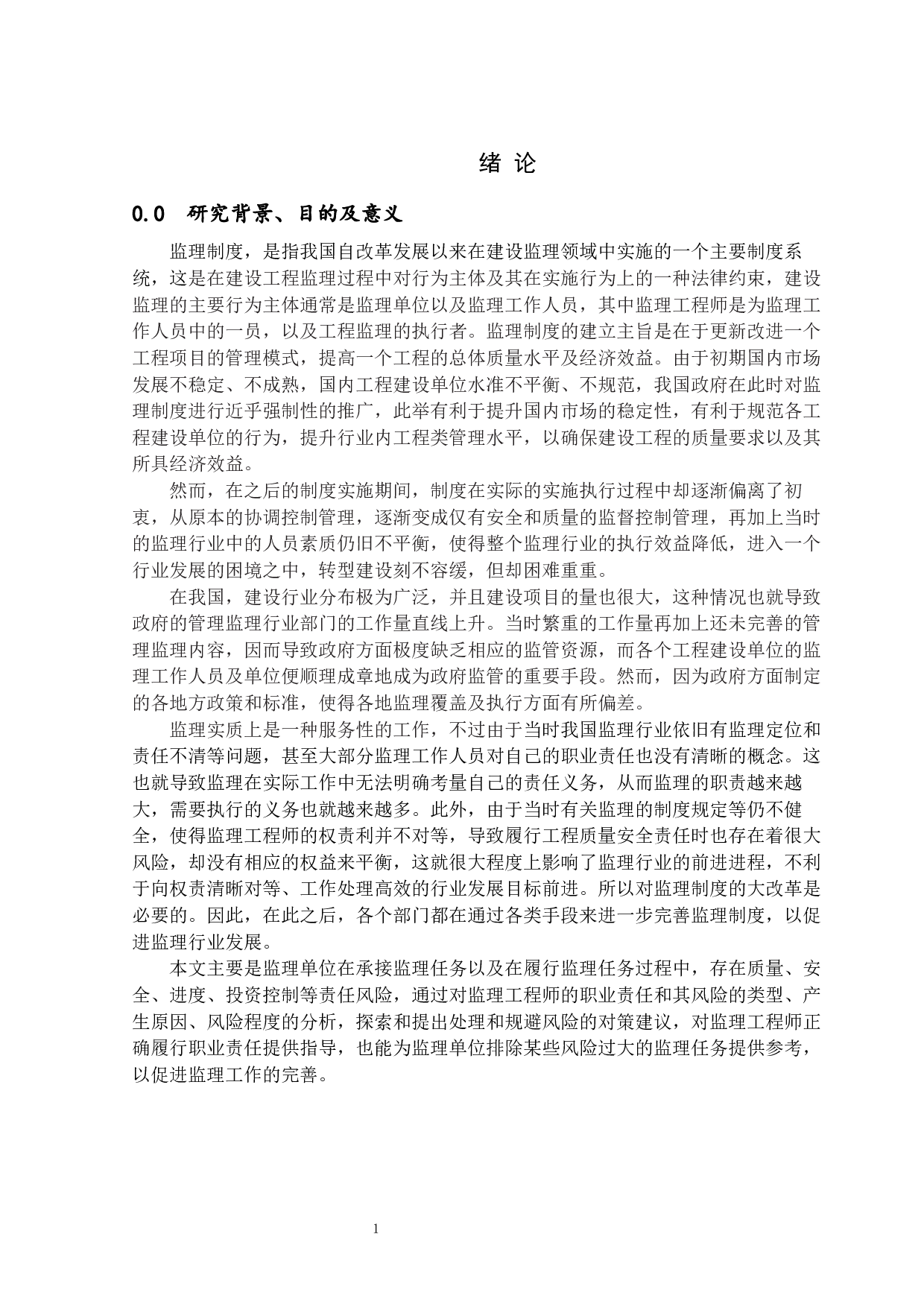 监理工程师的职业责任风险分析-21659字.docx 第5页