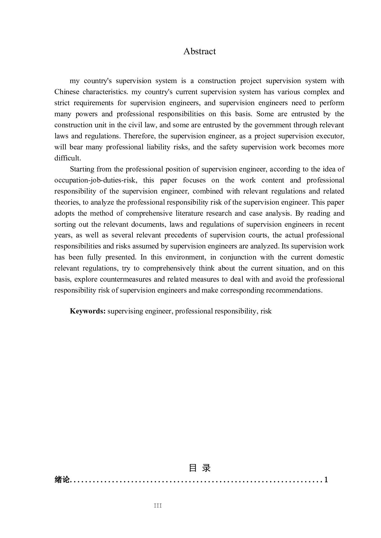 监理工程师的职业责任风险分析-21659字.docx 第2页