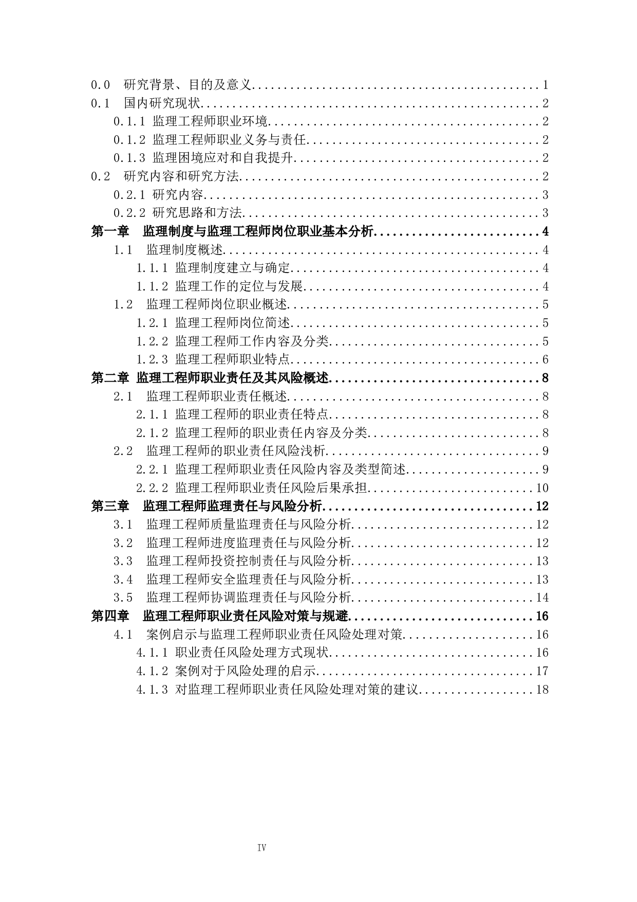 监理工程师的职业责任风险分析-21659字.docx 第3页