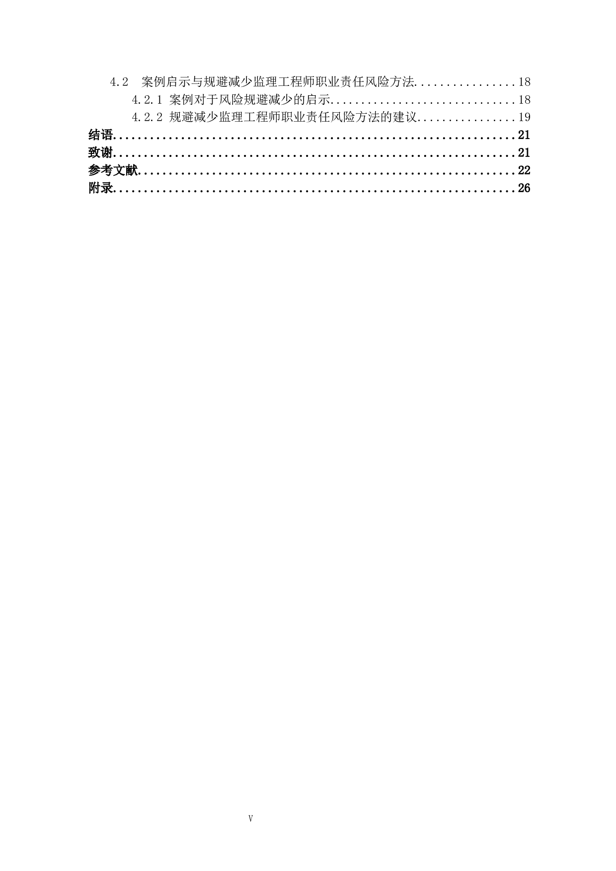 监理工程师的职业责任风险分析-21659字.docx 第4页