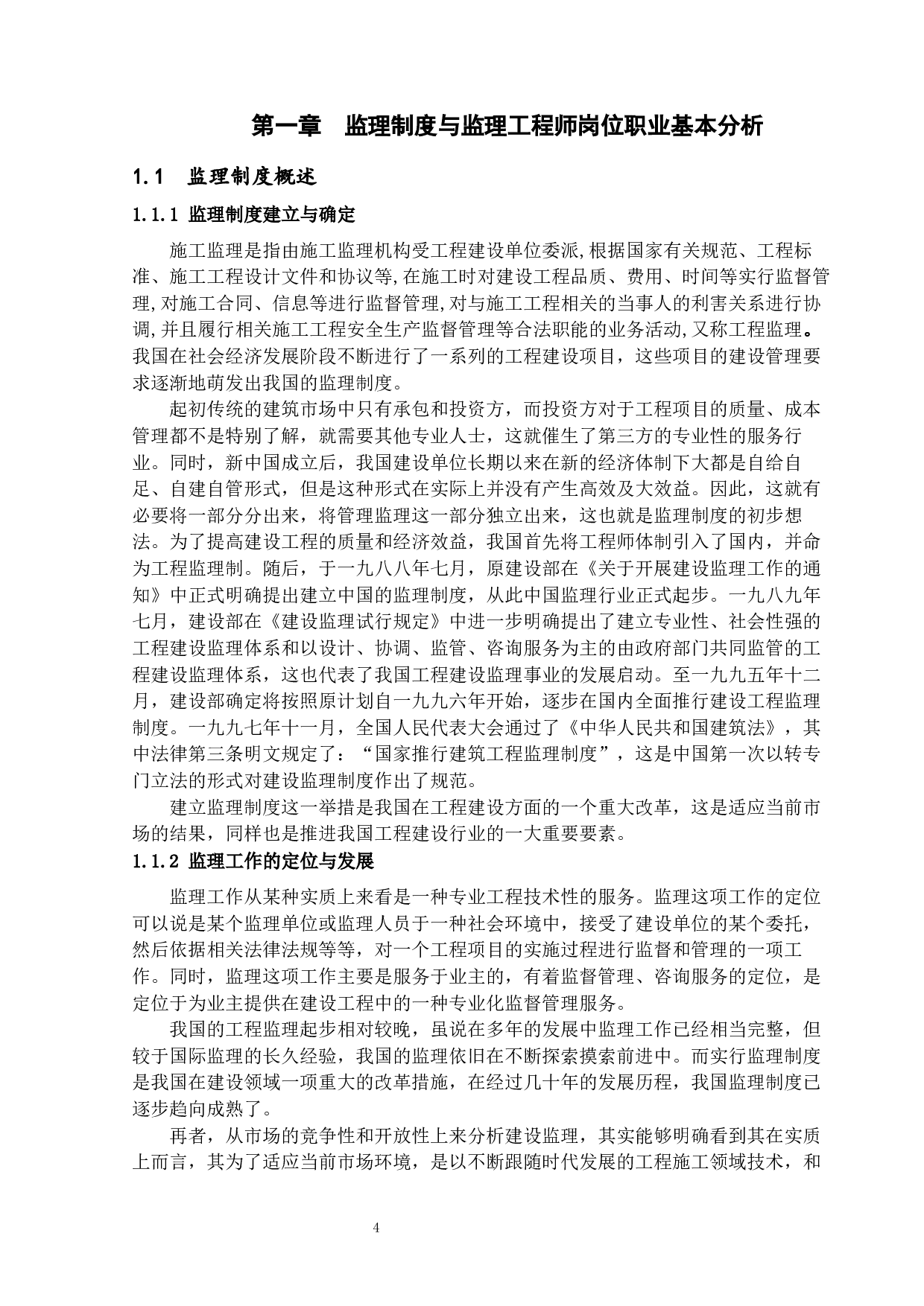 监理工程师的职业责任风险分析-21659字.docx 第8页