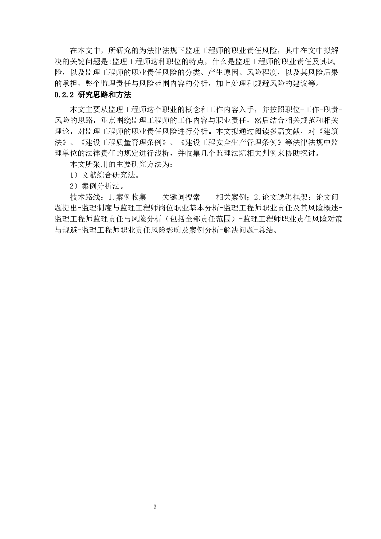 监理工程师的职业责任风险分析-21659字.docx 第7页