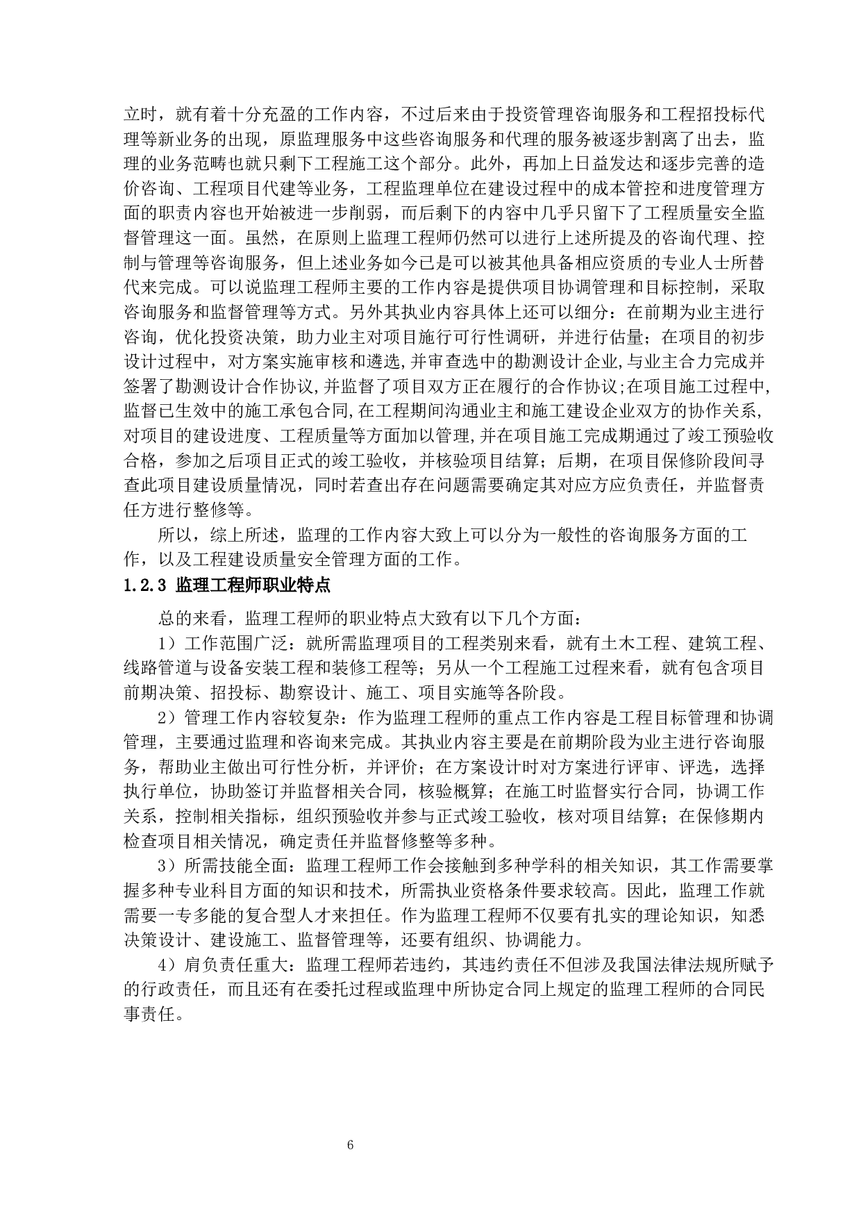 监理工程师的职业责任风险分析-21659字.docx 第10页