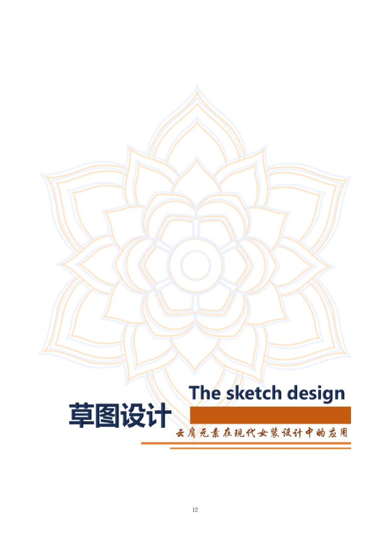 云肩元素在现代女装设计中的应用-7605字.docx 第10页