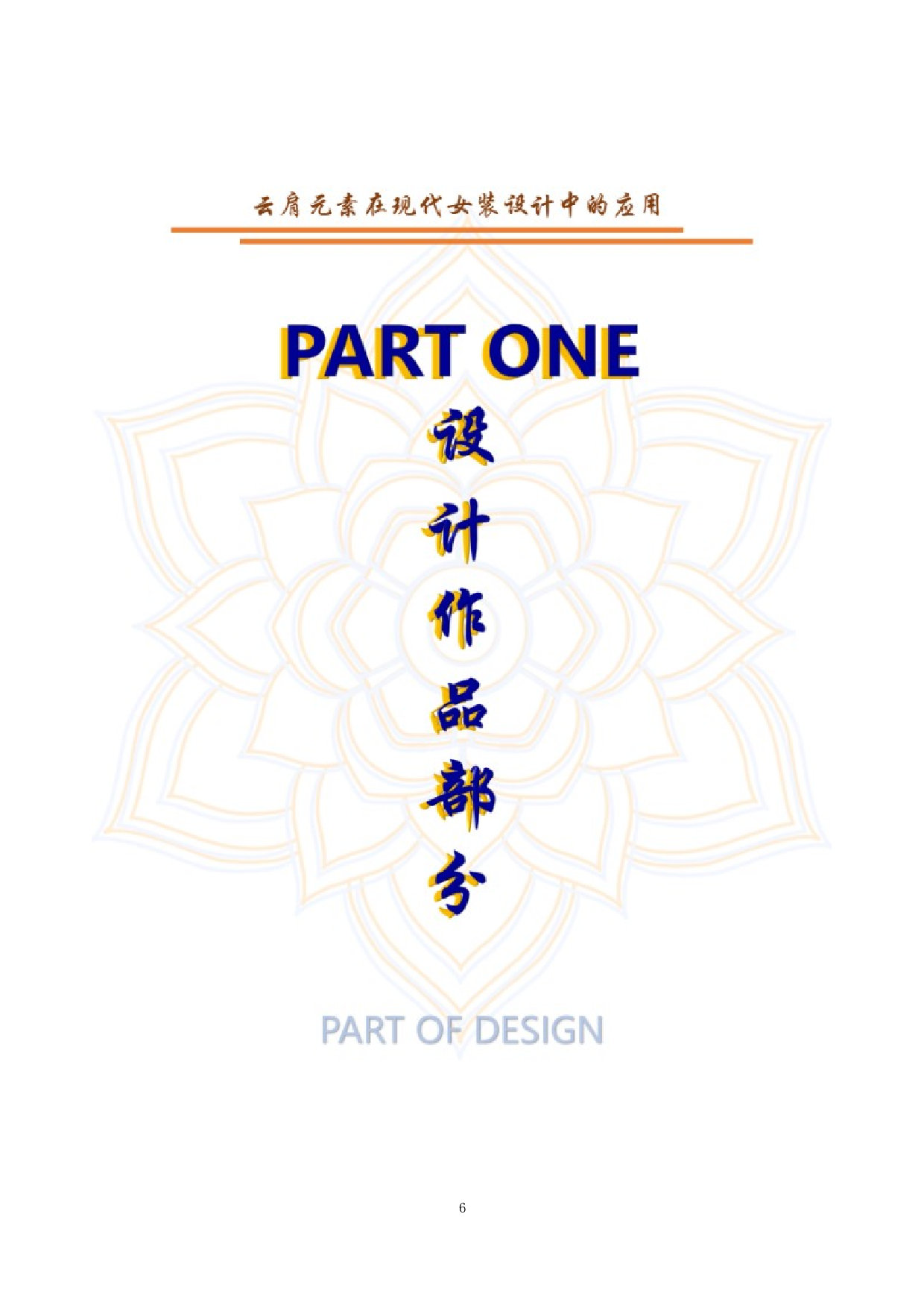 云肩元素在现代女装设计中的应用-7605字.docx 第4页