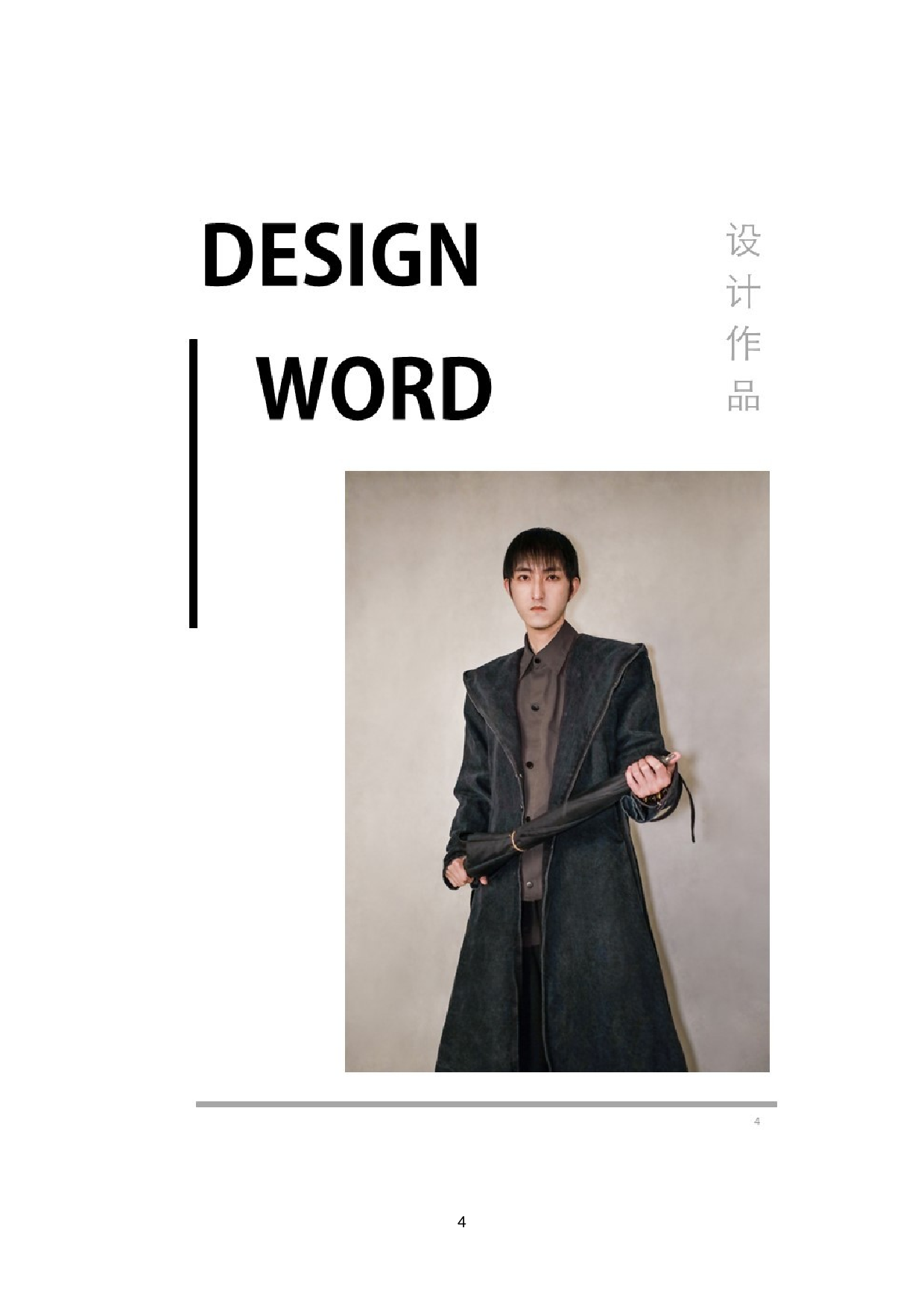 中国武侠文化在现代男装中的设计应用-7867字.docx 第2页