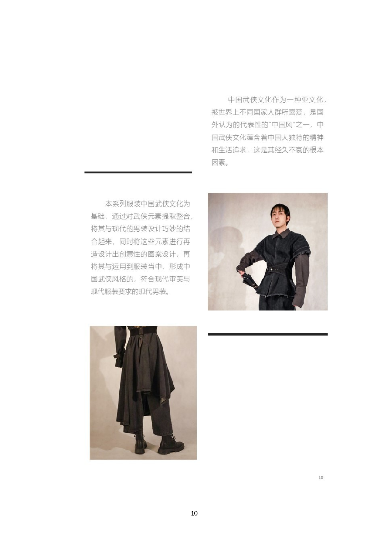 中国武侠文化在现代男装中的设计应用-7867字.docx 第7页