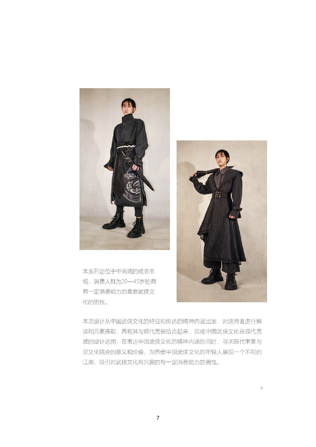 中国武侠文化在现代男装中的设计应用-7867字.docx 第5页