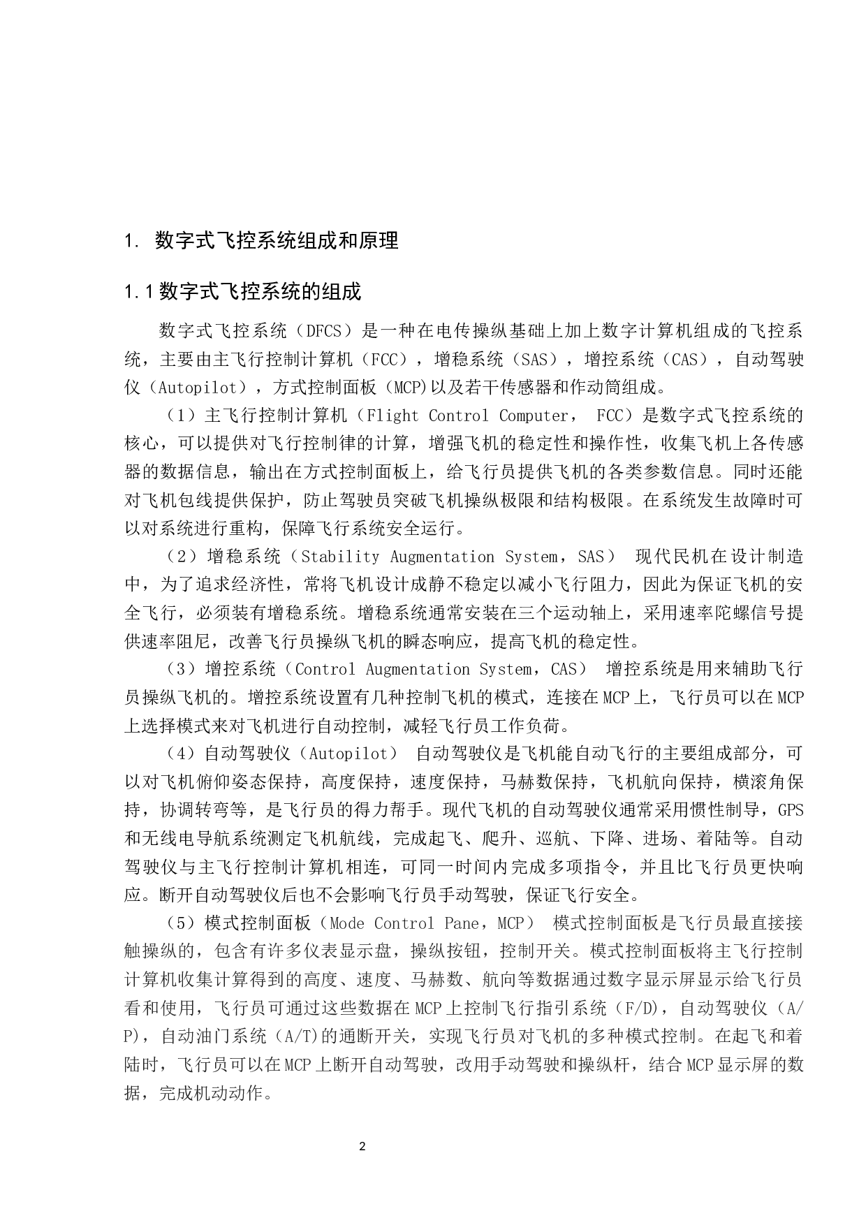 数字式飞行控制系统应用研究-9351字.docx 第6页