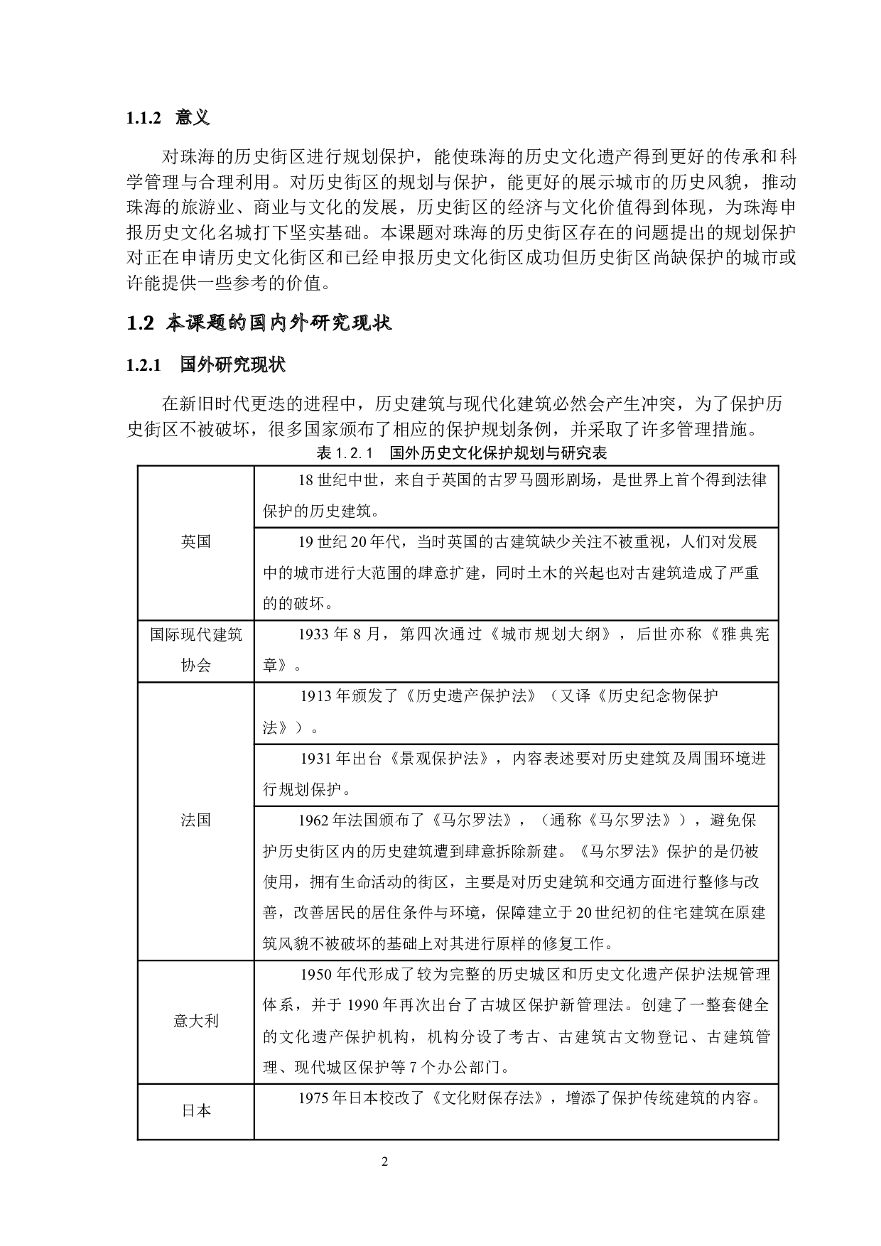 珠海市历史文化街区的规划与保护研究-16695字.docx 第6页