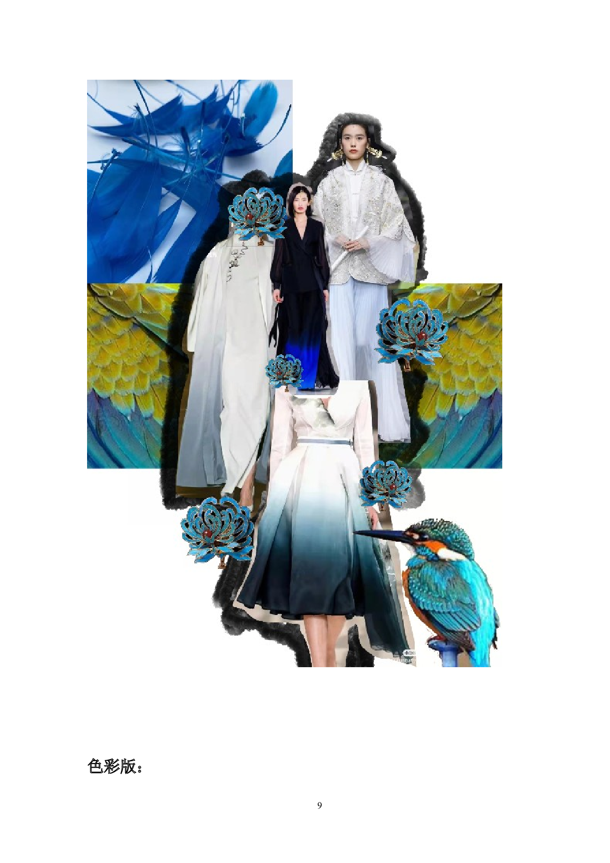 中国传统工艺点翠形制在女装设计中的应用-8094字.doc 第9页