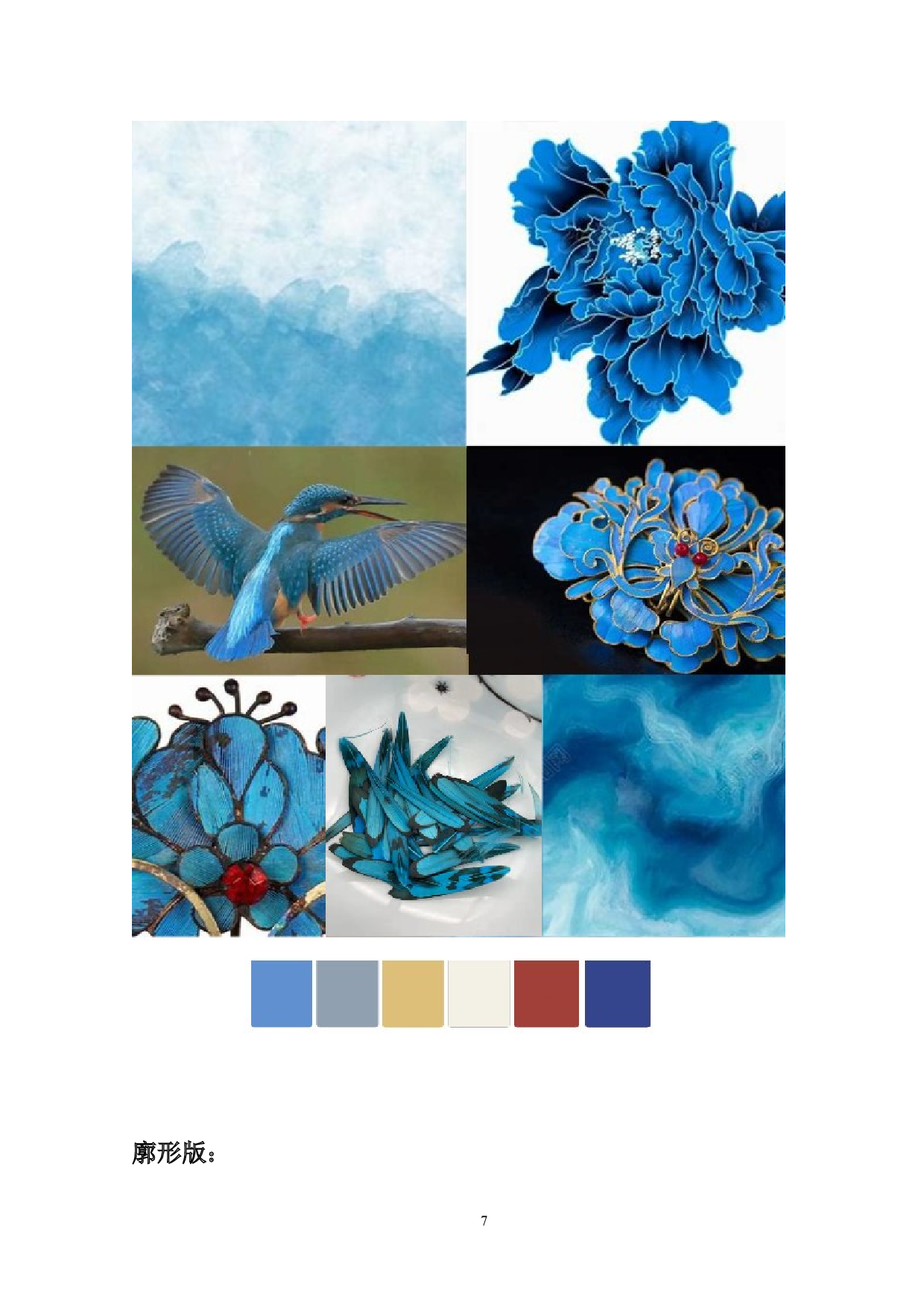 中国传统工艺点翠形制在女装设计中的应用-8094字.doc 第7页