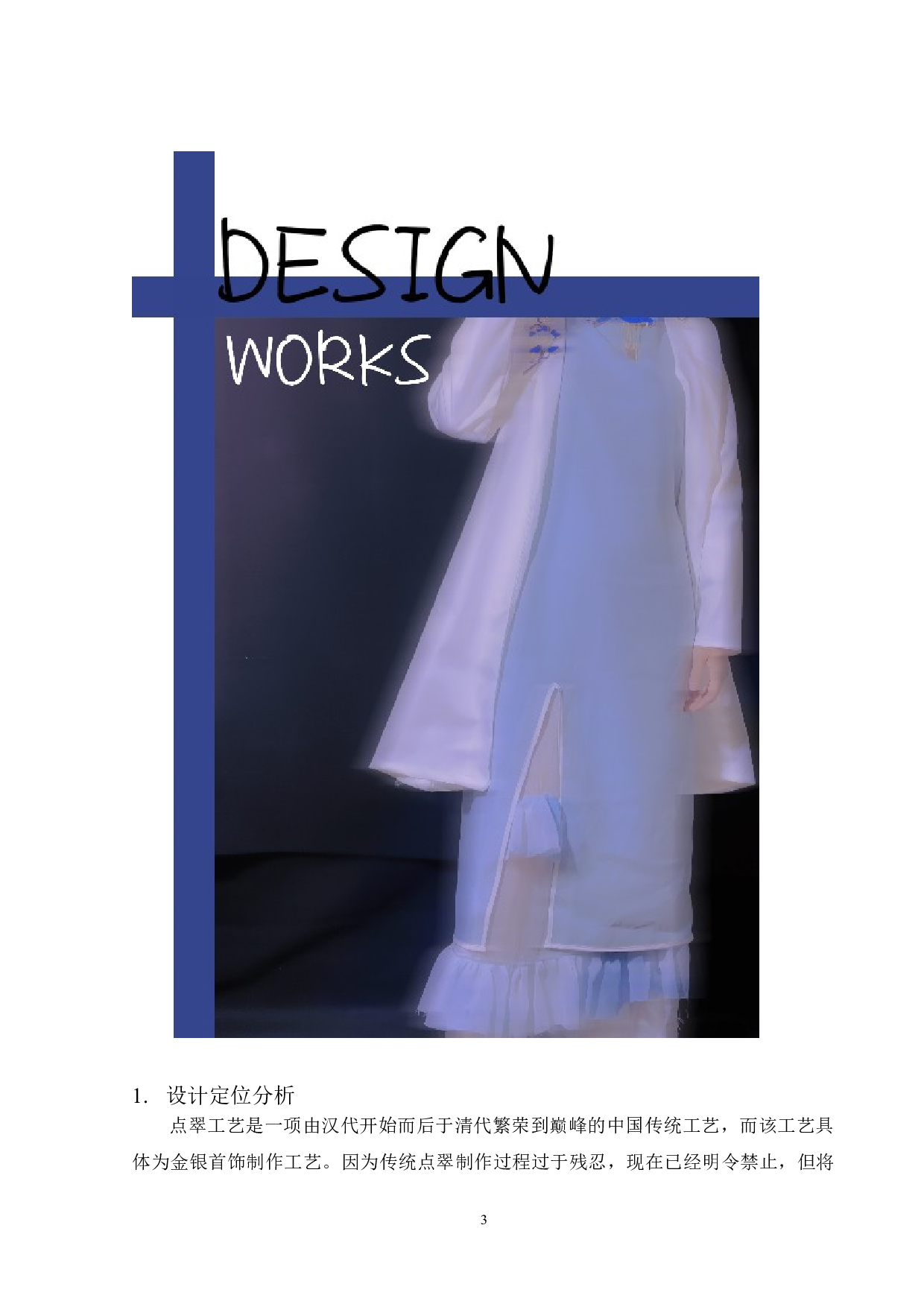 中国传统工艺点翠形制在女装设计中的应用-8094字.doc 第3页