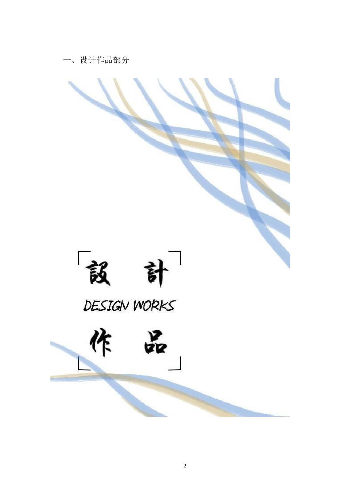 中国传统工艺点翠形制在女装设计中的应用-8094字.doc 第2页