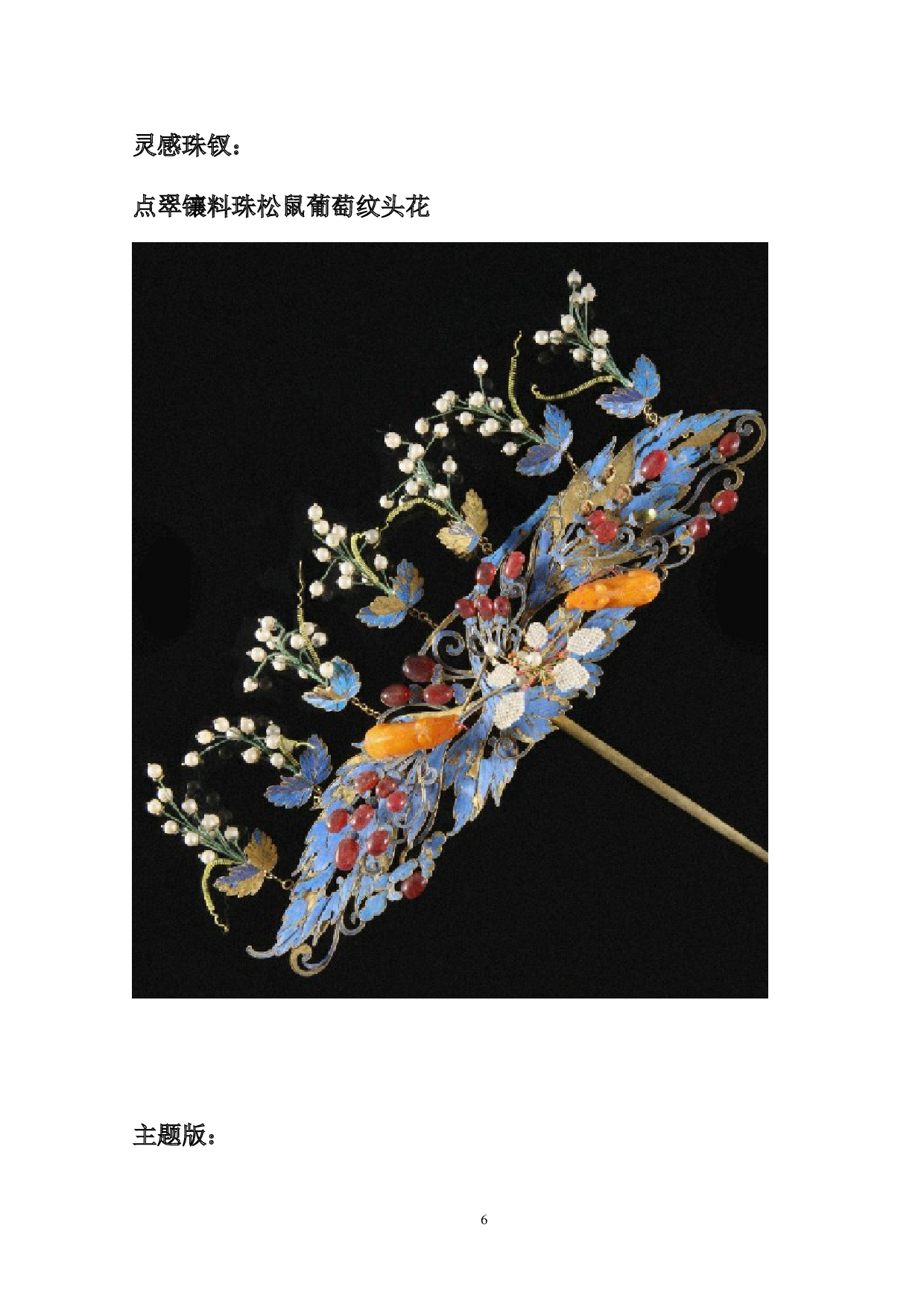 中国传统工艺点翠形制在女装设计中的应用-8094字.doc 第6页