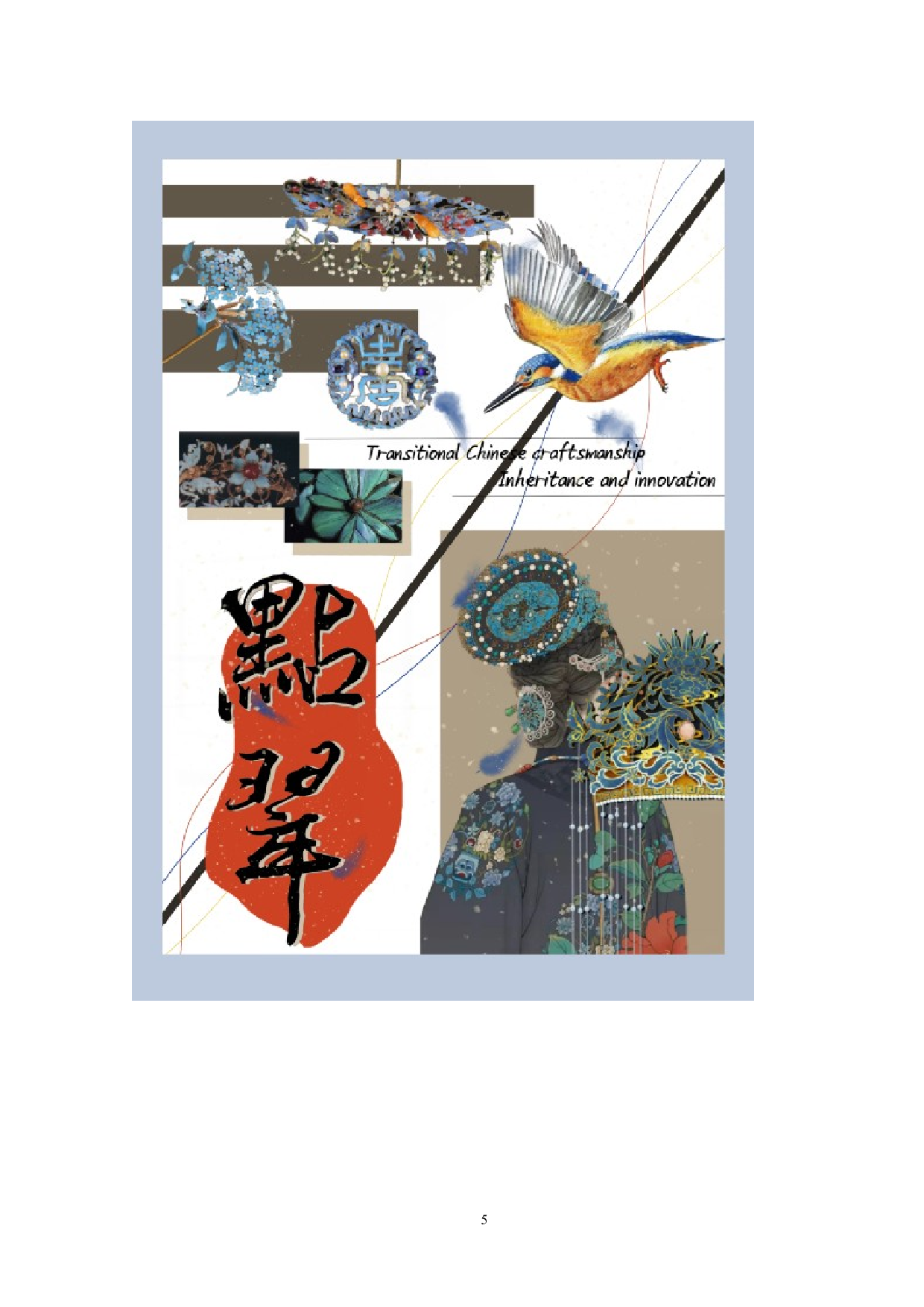 中国传统工艺点翠形制在女装设计中的应用-8094字.doc 第5页