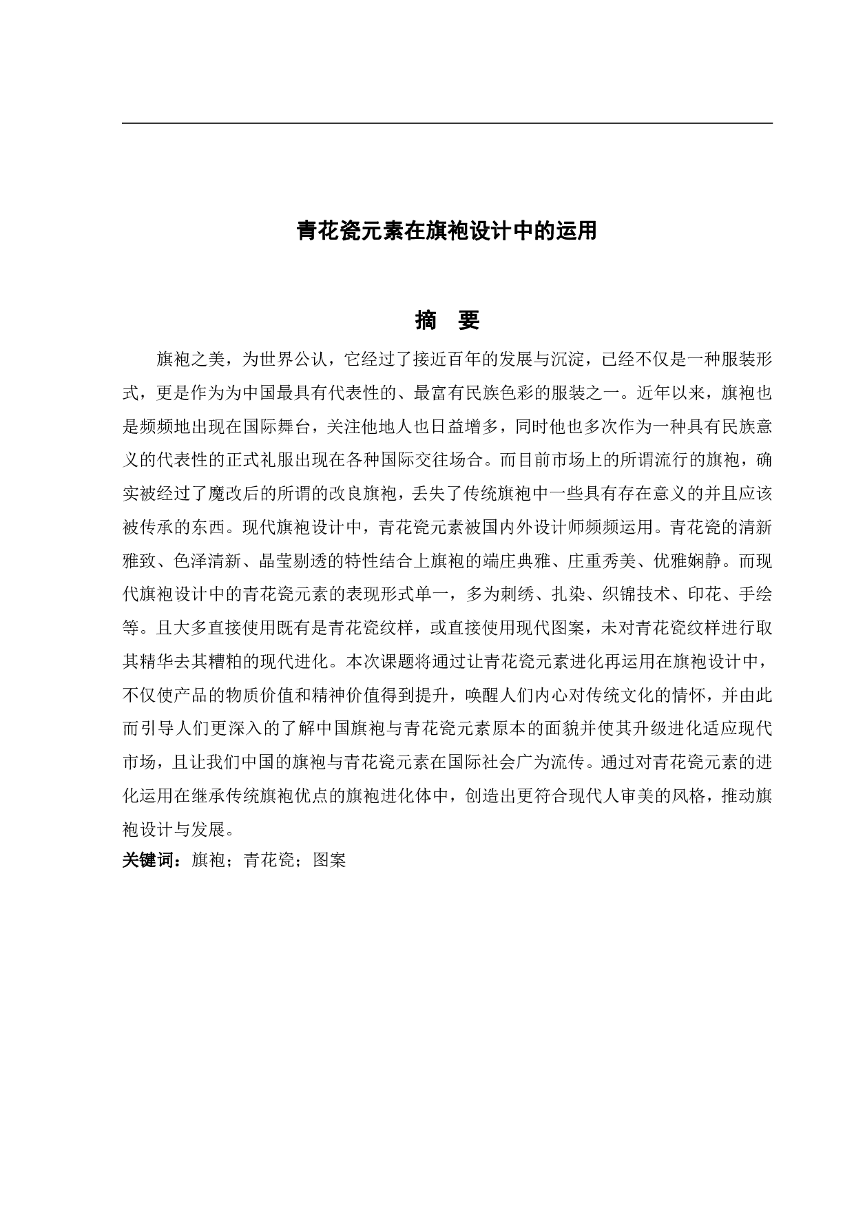 青花瓷元素在旗袍设计中的运用-8886字.pdf 第1页
