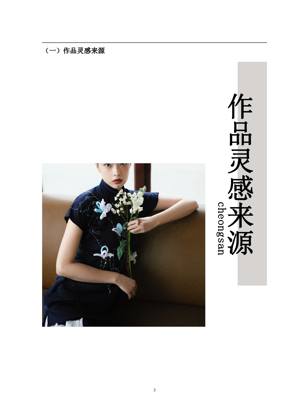 青花瓷元素在旗袍设计中的运用-8886字.pdf 第6页