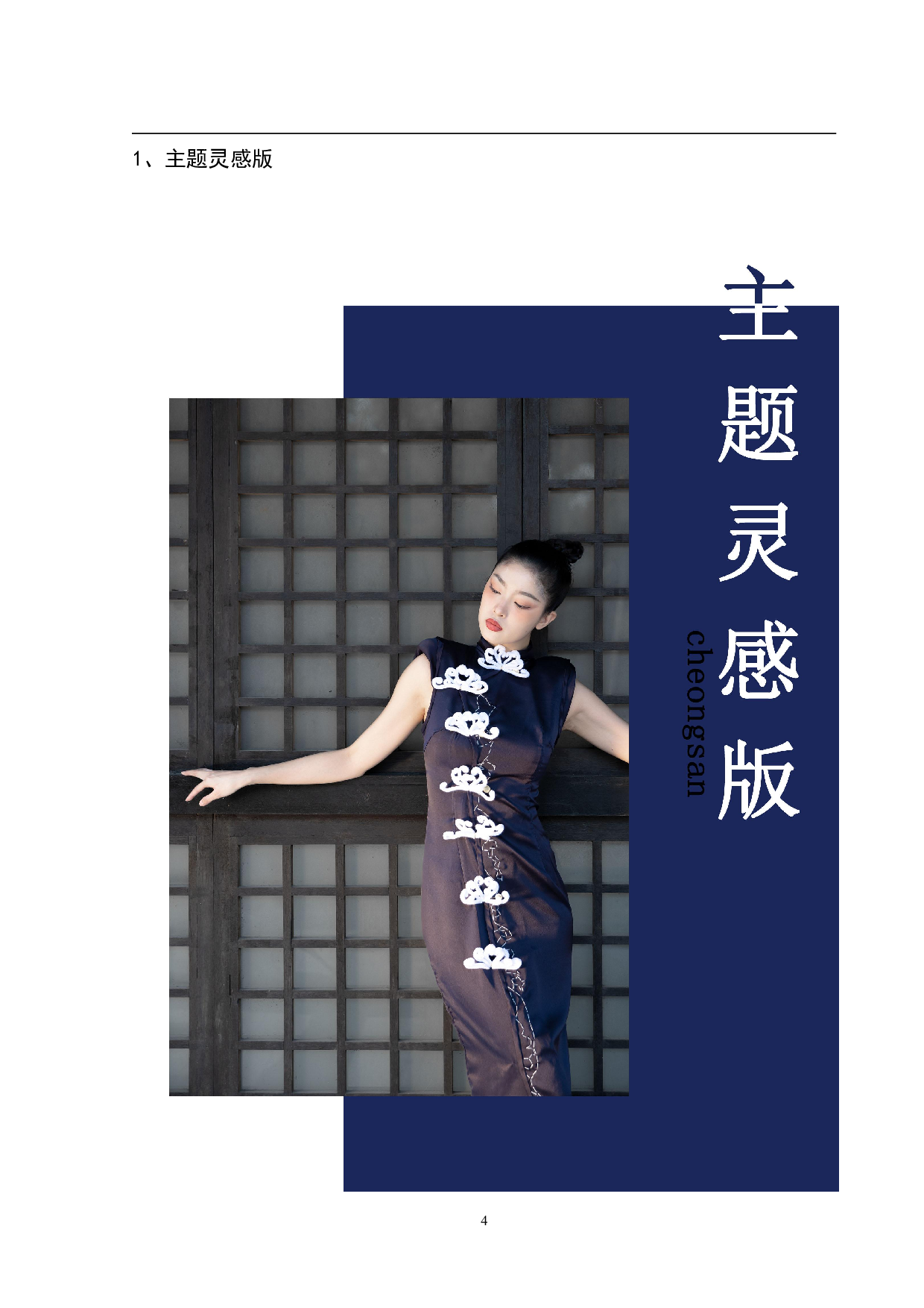 青花瓷元素在旗袍设计中的运用-8886字.pdf 第7页