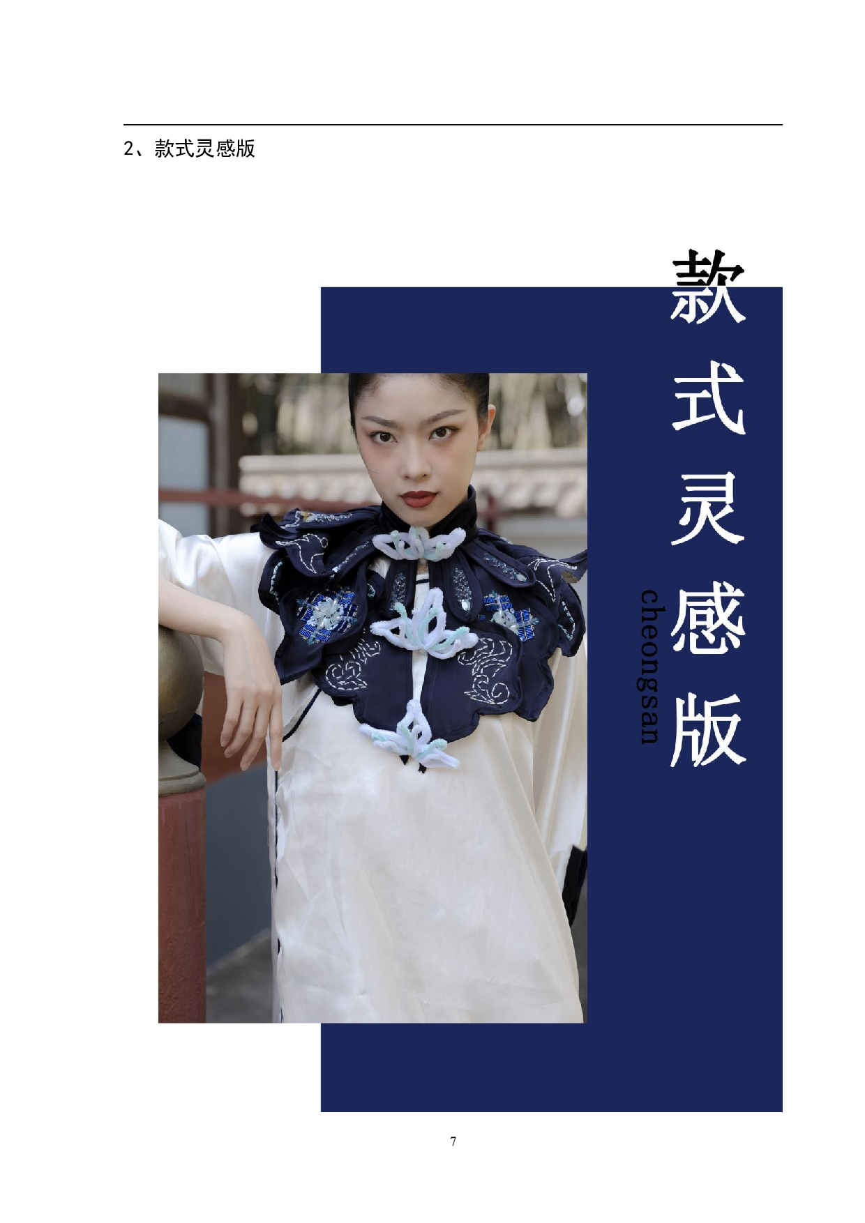 青花瓷元素在旗袍设计中的运用-8886字.pdf 第10页