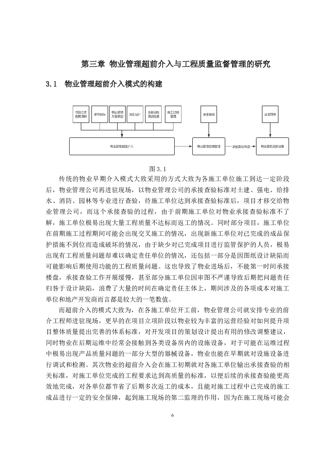 物业管理超前介入与工程质量监督管理之研究-15088字.docx 第9页
