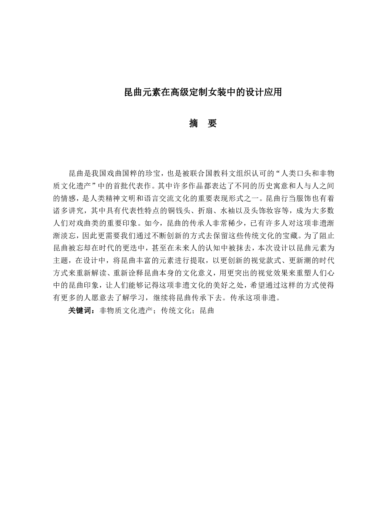 昆曲元素在高级定制女装中的设计应用-8579字.pdf 第1页