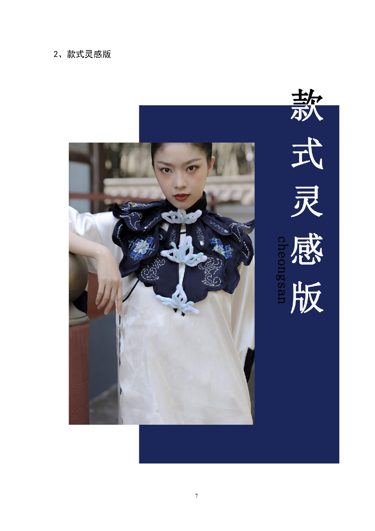 青花瓷元素在旗袍设计中的运用-8453字.doc 第10页