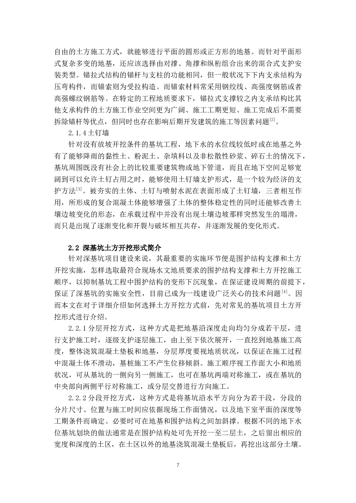 深基坑项目支撑梁下土方开挖技术研究-12668字.docx 第6页