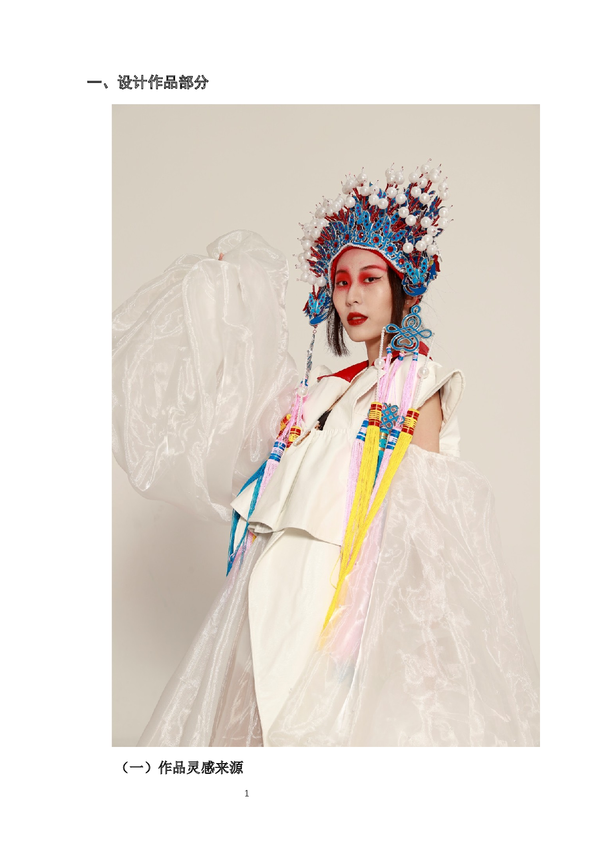 昆曲元素在高级定制女装中的设计应用-7858字.docx 第5页