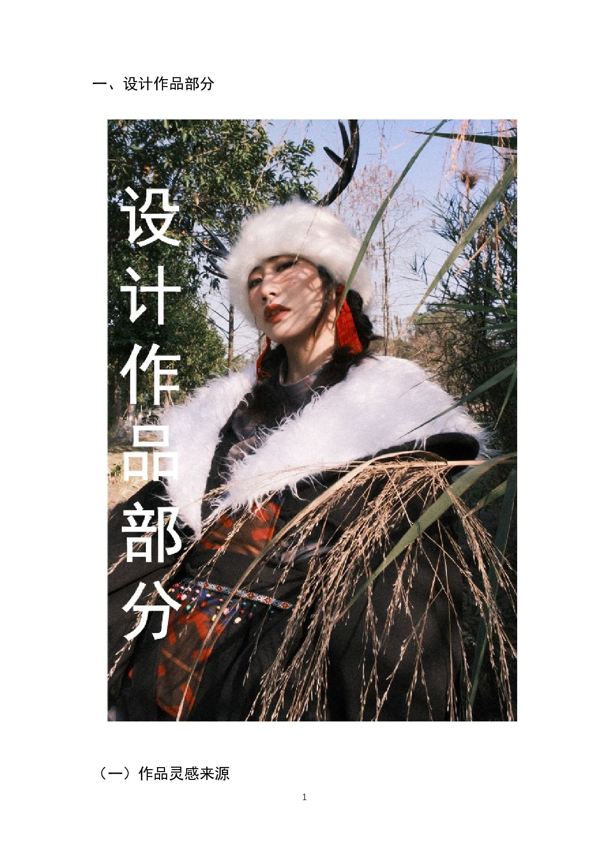 鄂温克族服饰元素在现代女装设计中的应用-7592字.docx 第4页