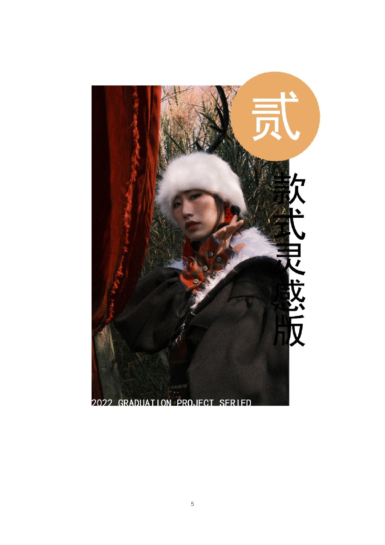 鄂温克族服饰元素在现代女装设计中的应用-7592字.docx 第8页