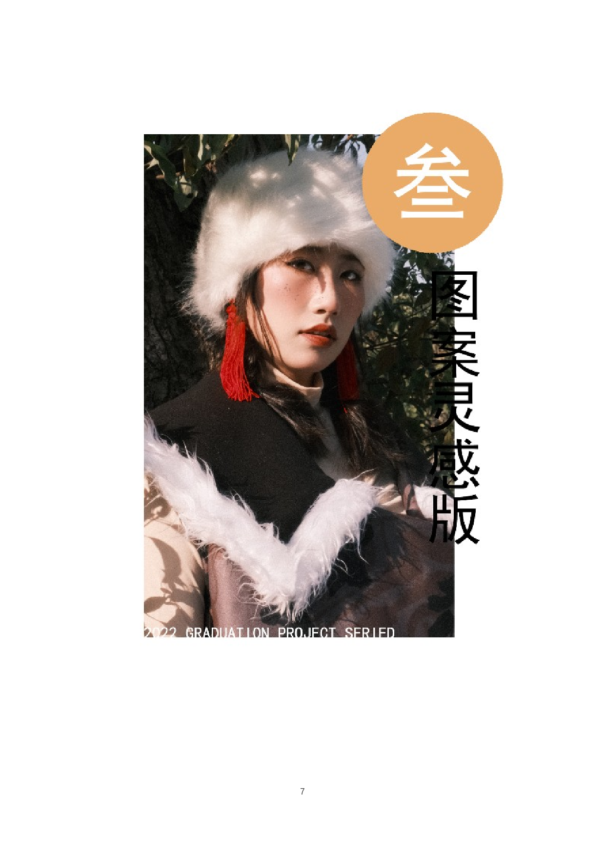 鄂温克族服饰元素在现代女装设计中的应用-7592字.docx 第10页