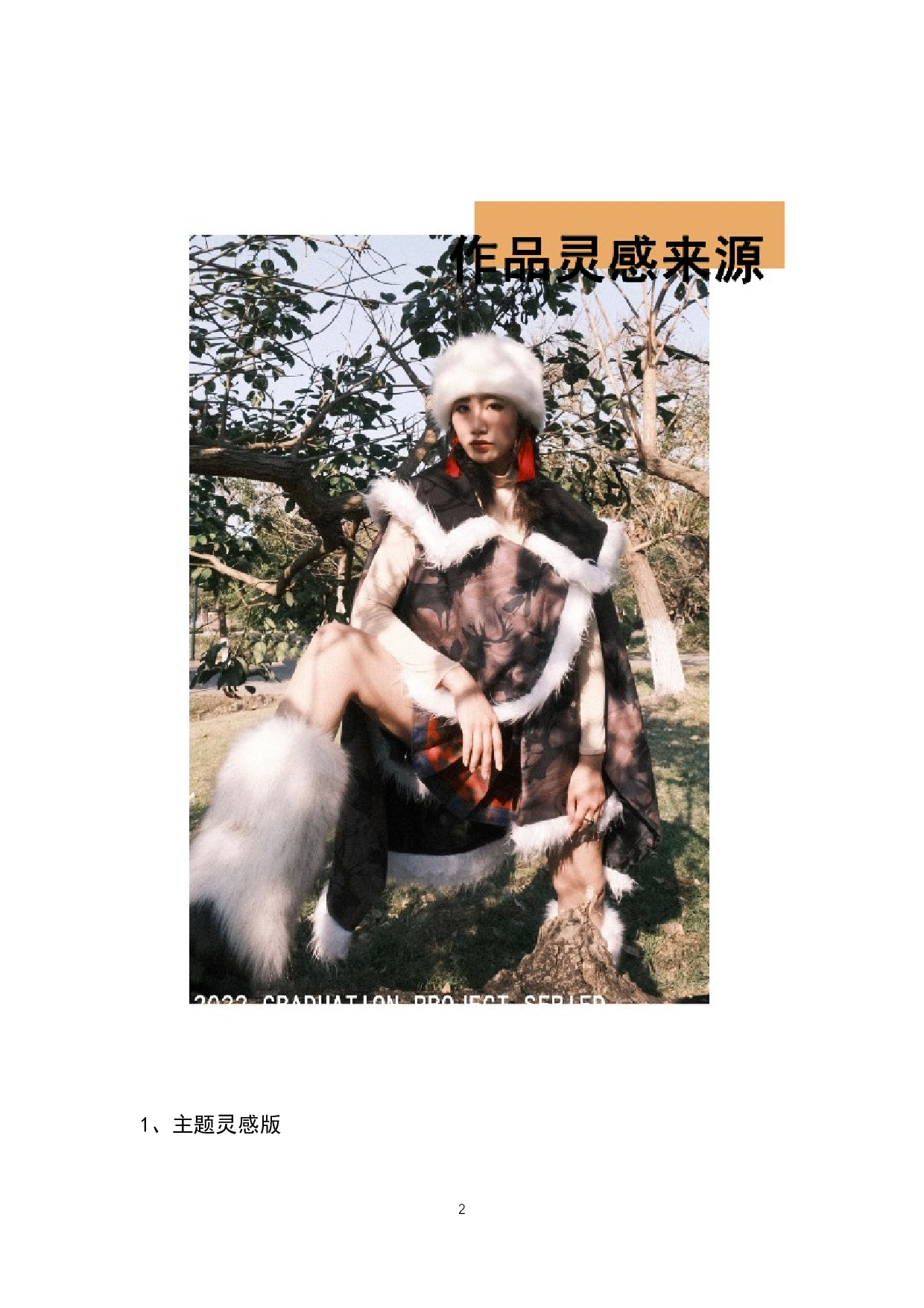 鄂温克族服饰元素在现代女装设计中的应用-7592字.docx 第5页