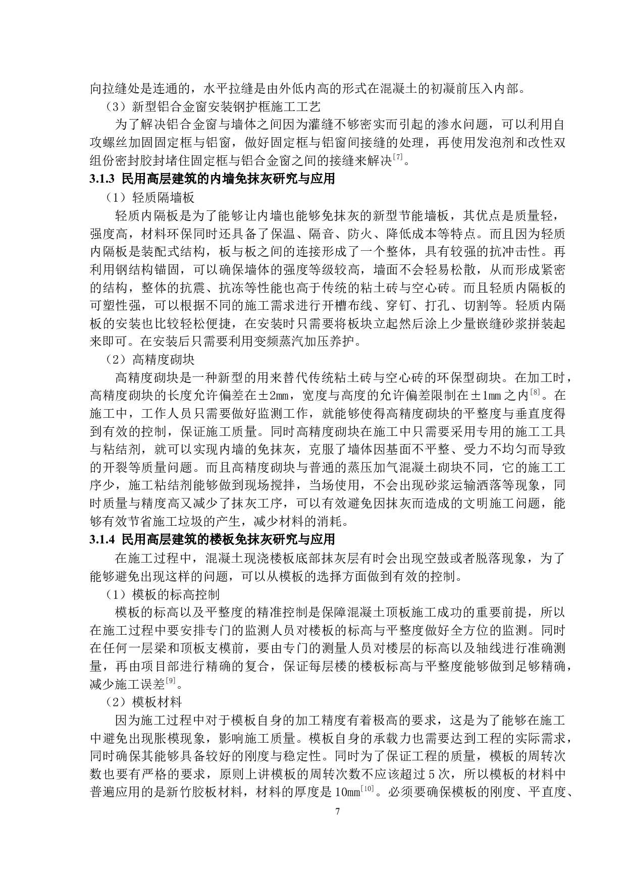 民用高层建筑免抹灰施工技术的应用研究-14259字.docx 第10页