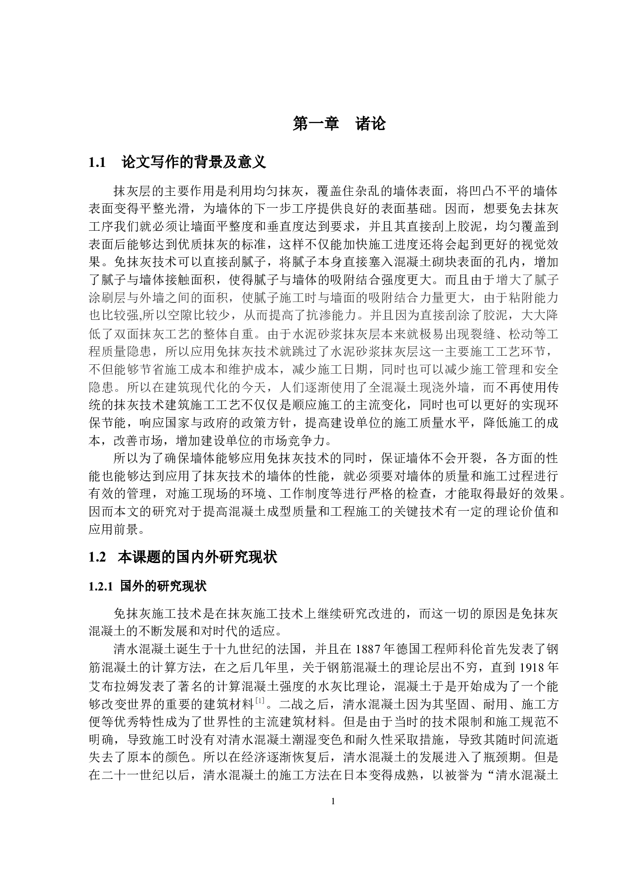 民用高层建筑免抹灰施工技术的应用研究-14259字.docx 第4页