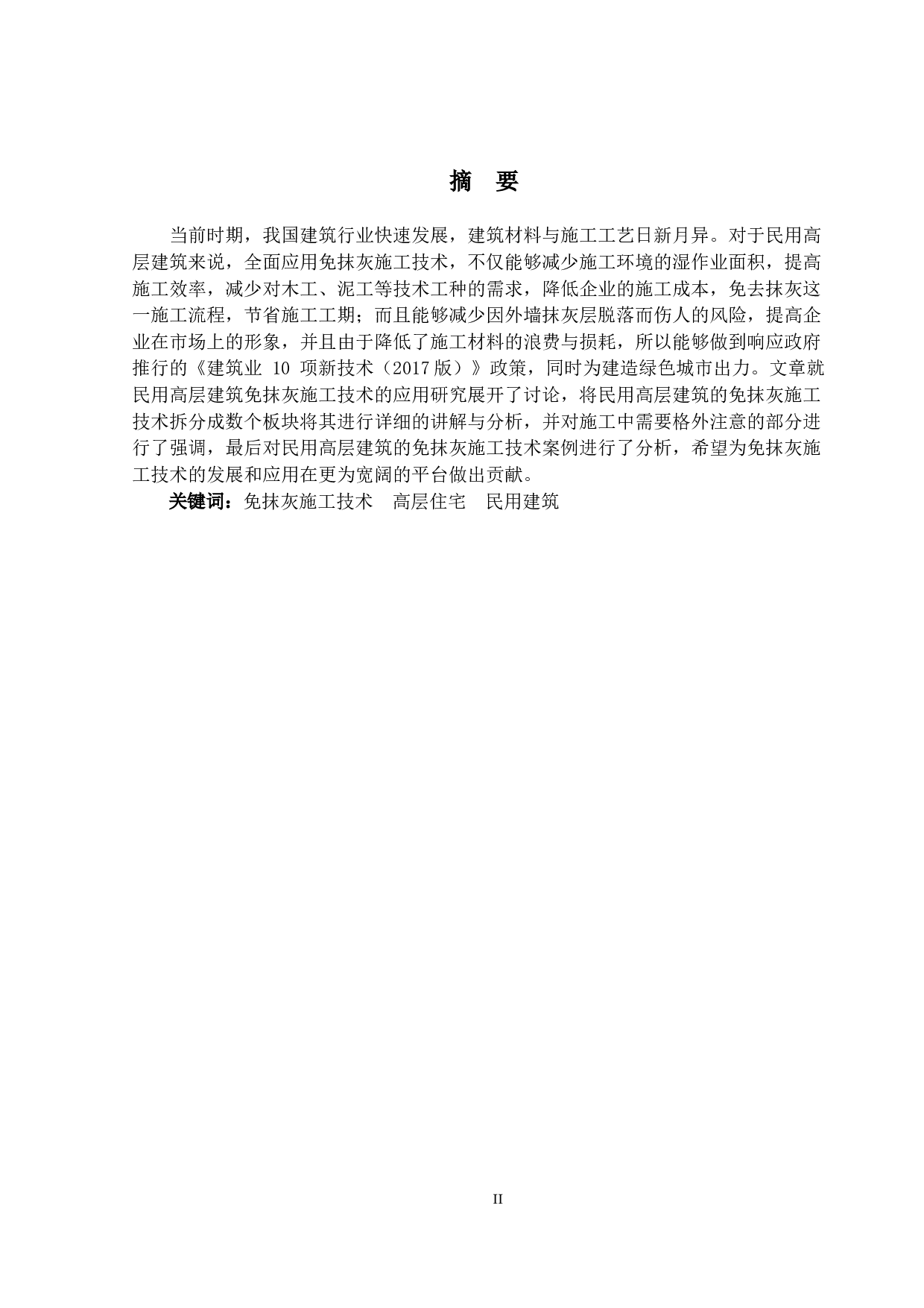 民用高层建筑免抹灰施工技术的应用研究-14259字.docx 第1页