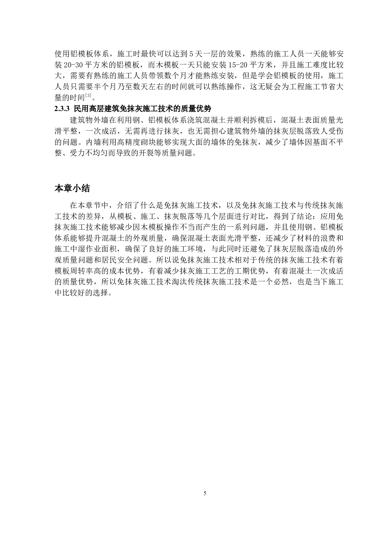 民用高层建筑免抹灰施工技术的应用研究-14259字.docx 第8页