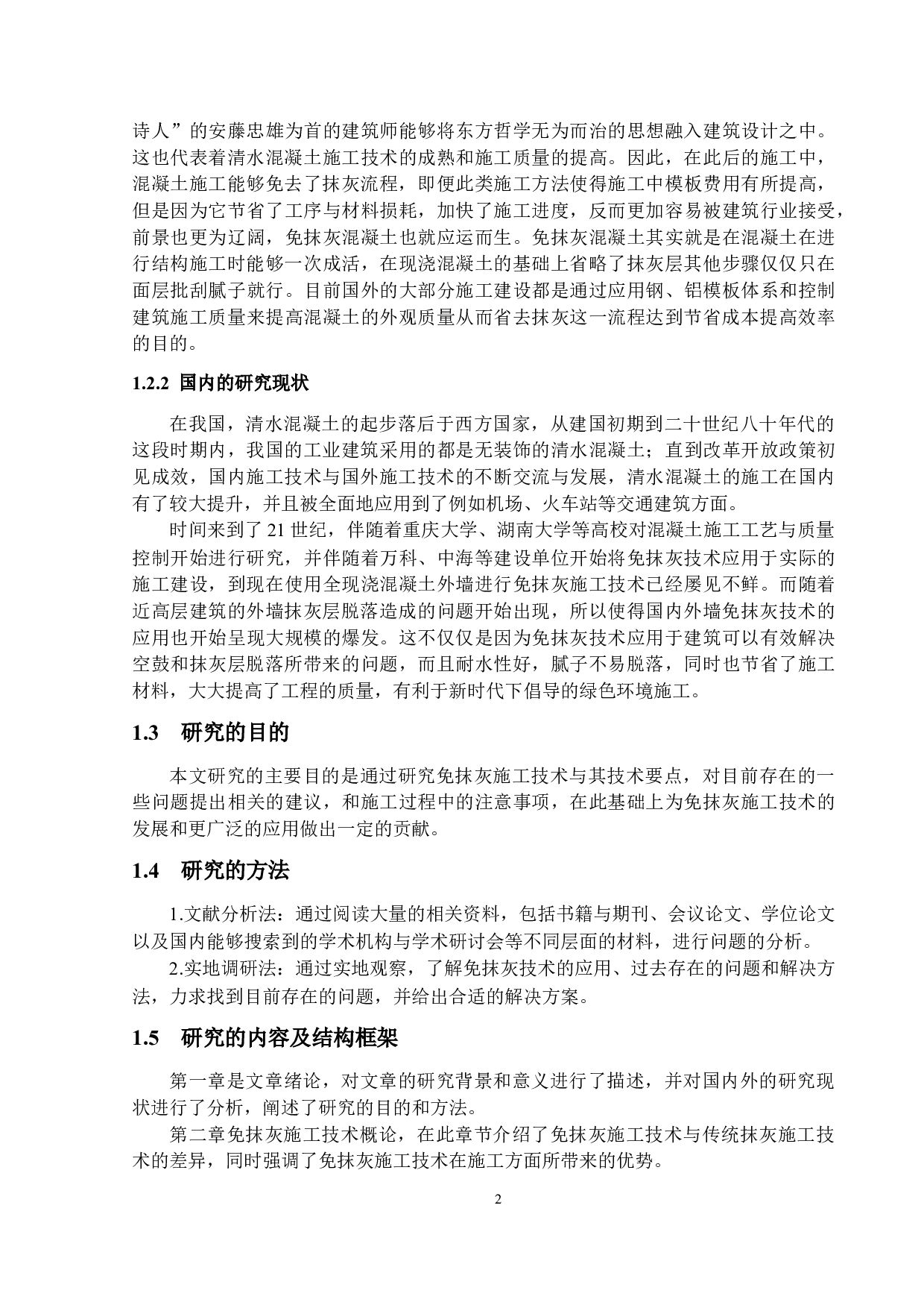 民用高层建筑免抹灰施工技术的应用研究-14259字.docx 第5页