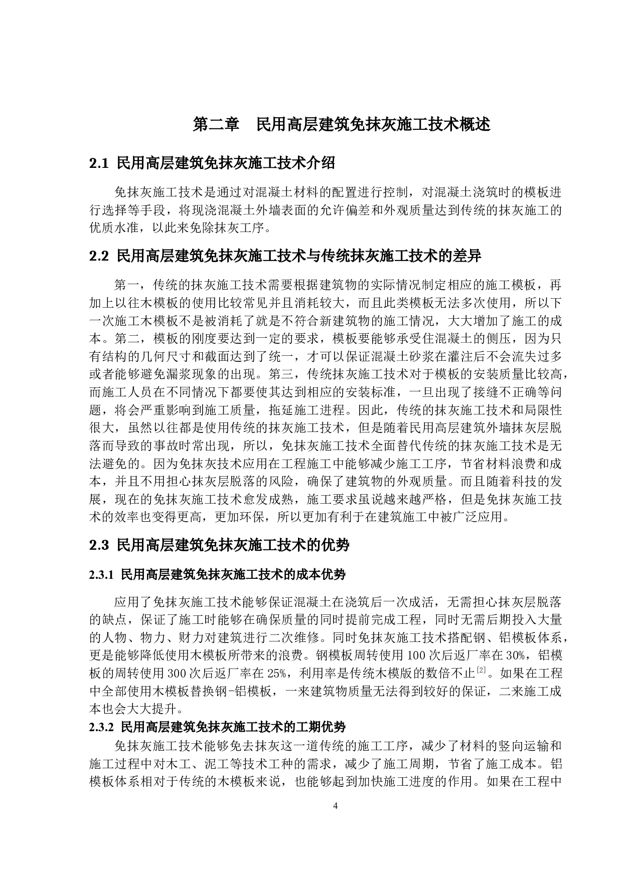 民用高层建筑免抹灰施工技术的应用研究-14259字.docx 第7页