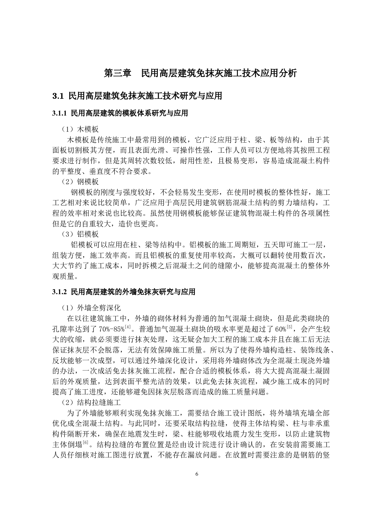 民用高层建筑免抹灰施工技术的应用研究-14259字.docx 第9页