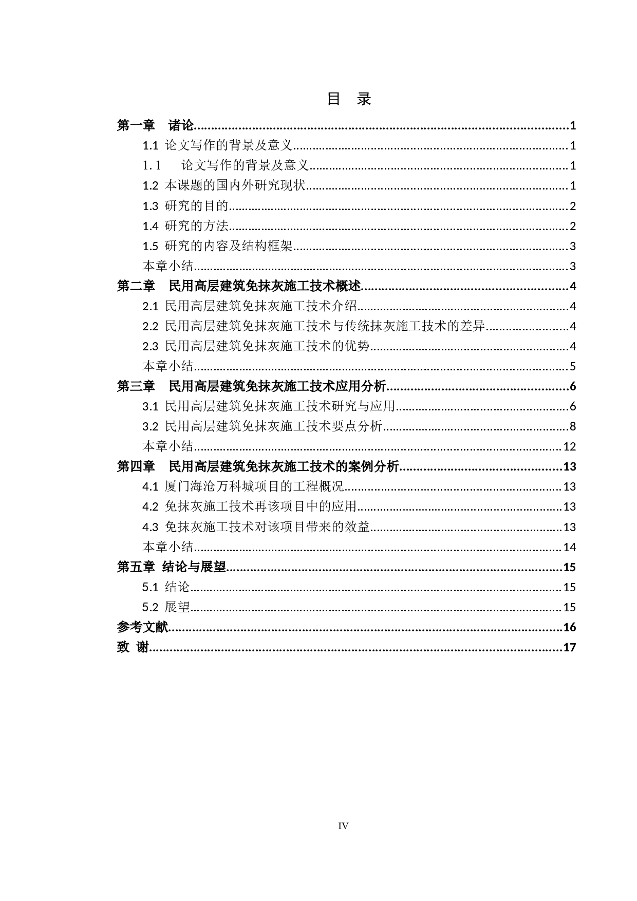 民用高层建筑免抹灰施工技术的应用研究-14259字.docx 第3页