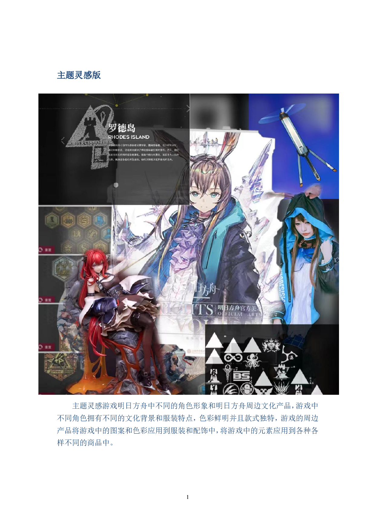 明日方舟角色形象的成衣化设计-7822字.pdf 第6页