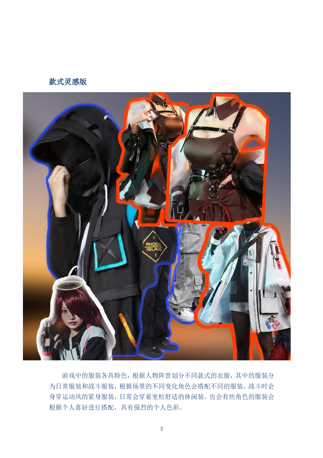 明日方舟角色形象的成衣化设计-7822字.pdf 第7页