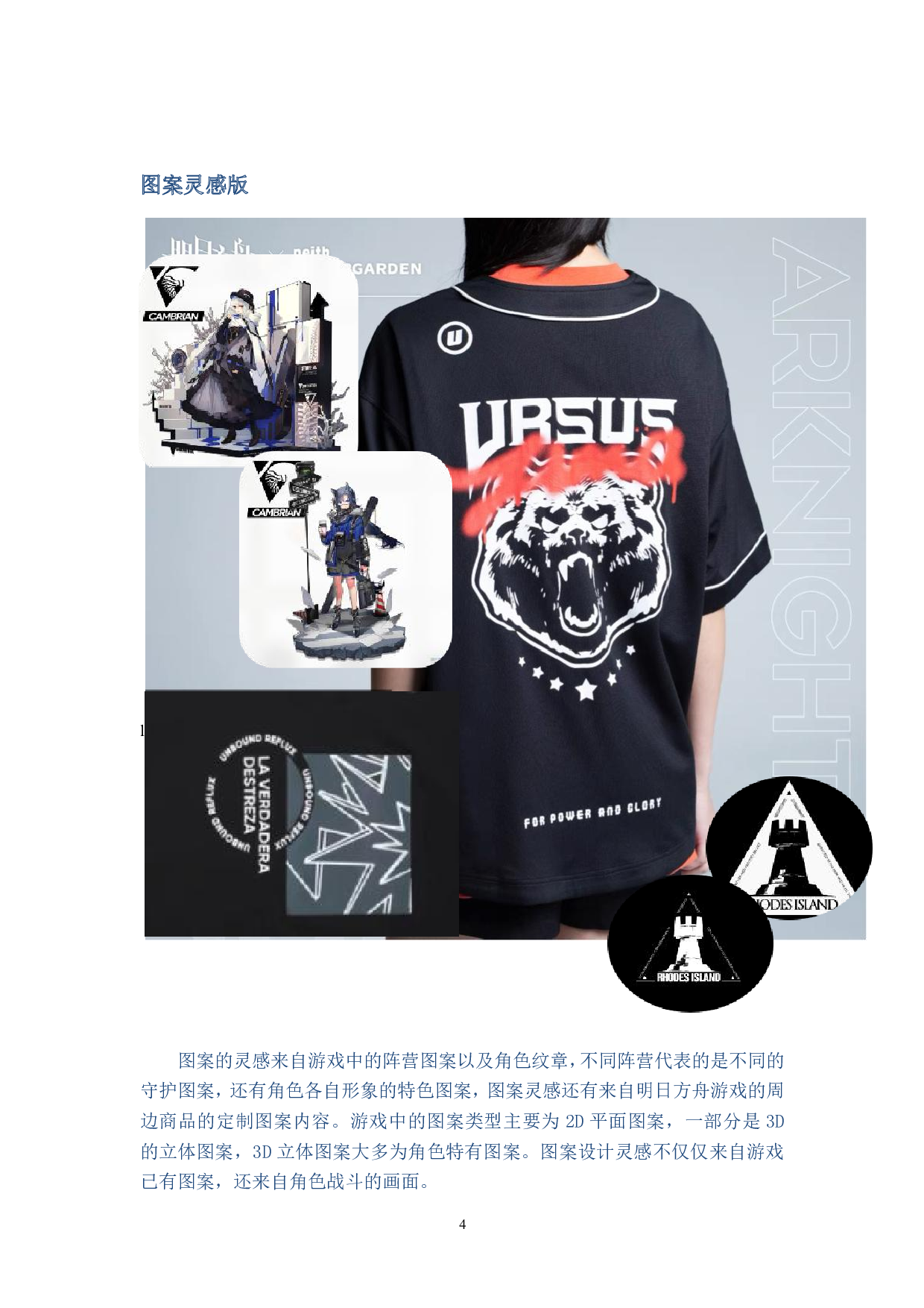 明日方舟角色形象的成衣化设计-7822字.pdf 第9页