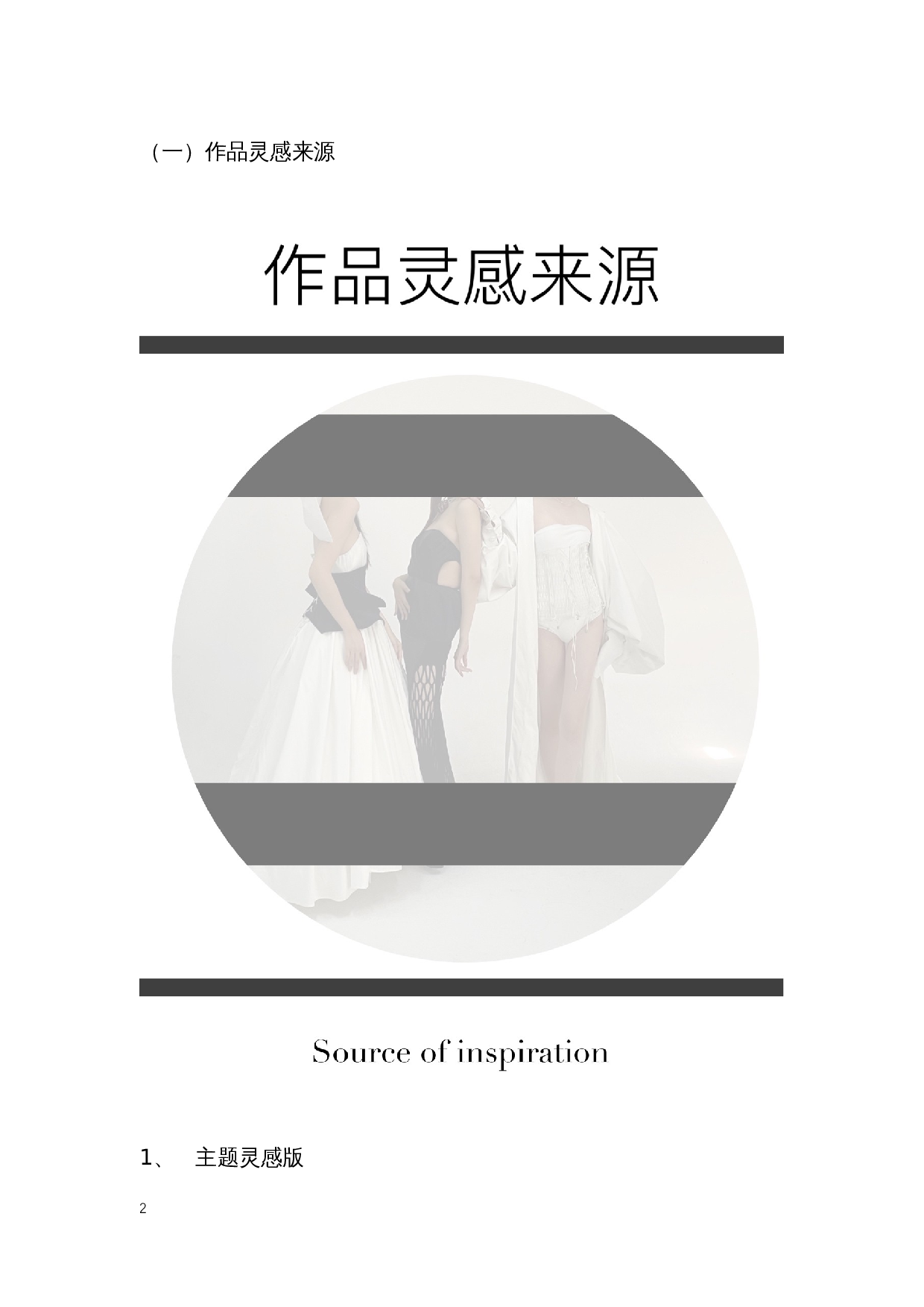 建筑元素在礼服中的设计运用-9877字.docx 第5页