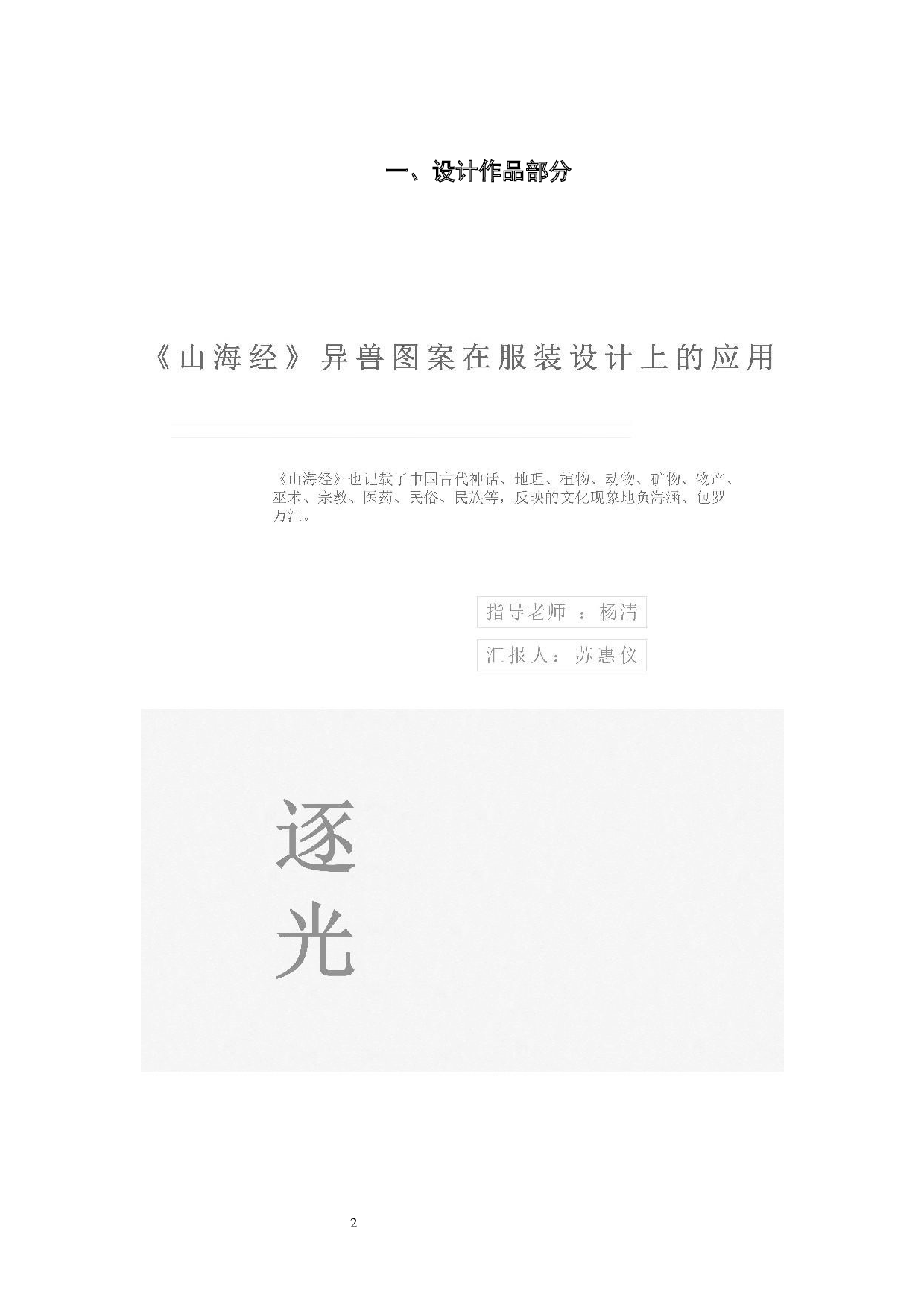 《山海经》异兽图案在服装设计上的应用-4906字.docx 第5页